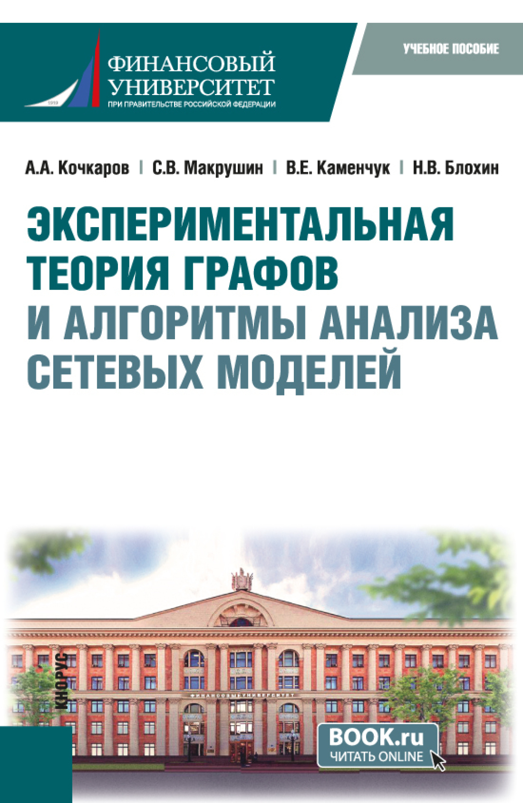 Экспериментальная теория графов и алгоритмы анализа сетевых моделей.  (Бакалавриат, Магистратура). Учебное пособие., Сергей Вячеславович Макрушин  – скачать pdf на ЛитРес