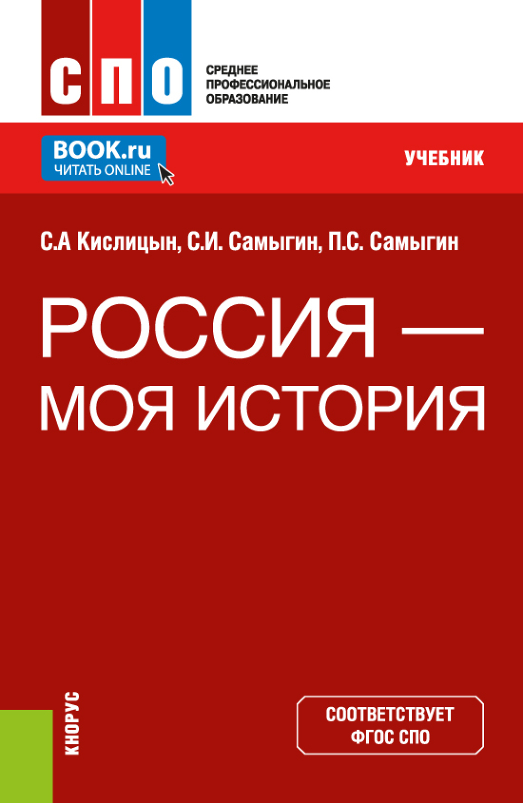 «Россия – моя история. (СПО). Учебник.» – Петр Сергеевич Самыгин | ЛитРес