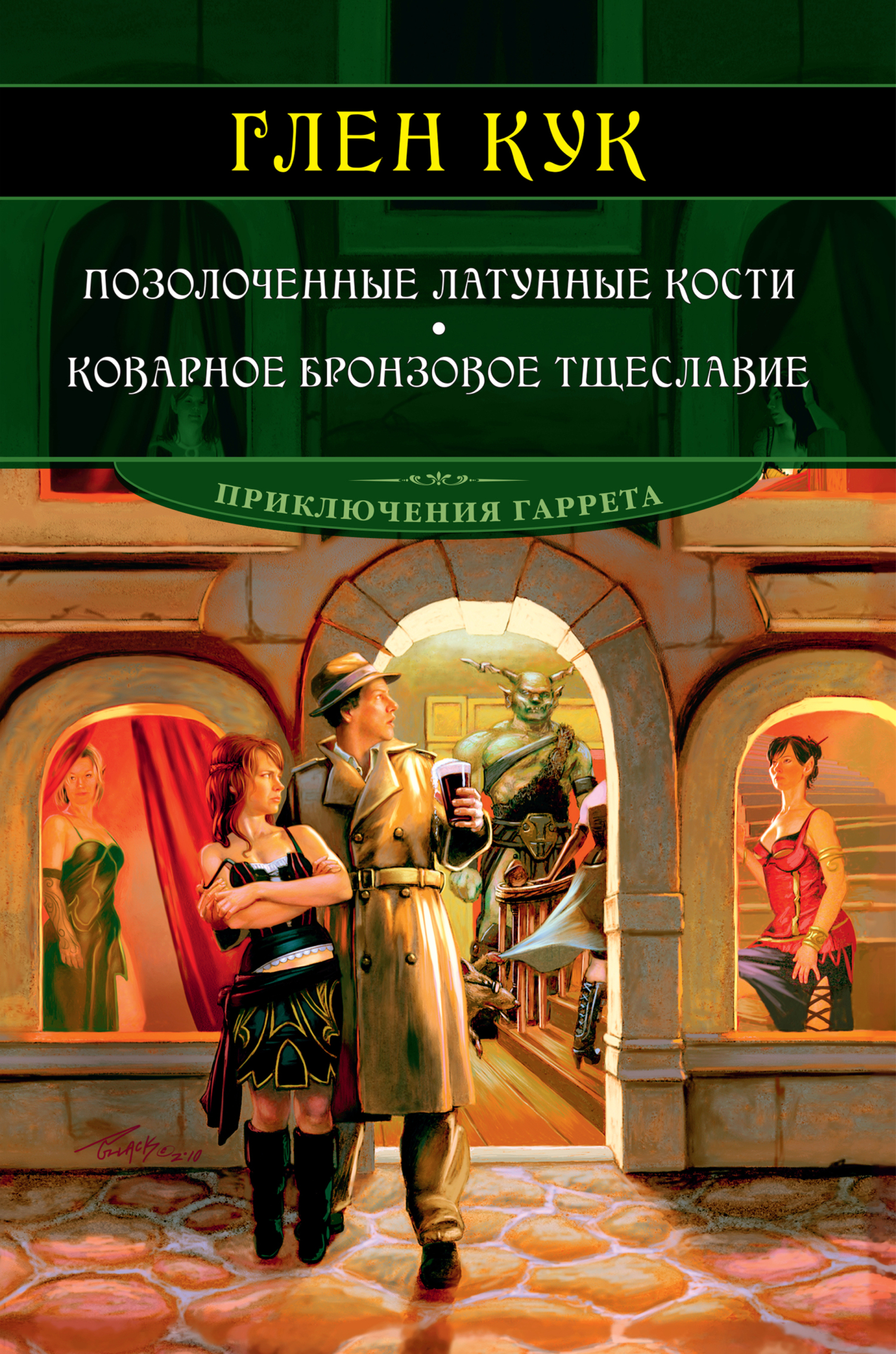 Позолоченные латунные кости. Коварное бронзовое тщеславие, Глен Кук –  скачать книгу fb2, epub, pdf на ЛитРес