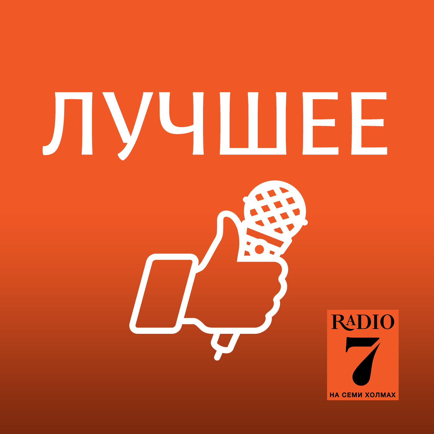 Лучшее за неделю @ Утро на семи холмах (31.05.19), Ольга Яковина -  бесплатно скачать mp3 или слушать онлайн