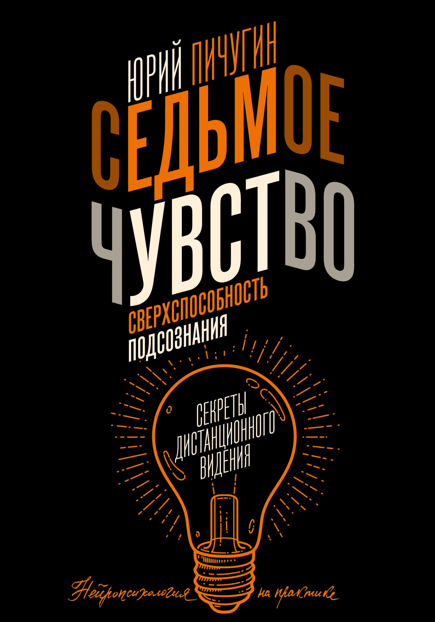 Седьмое чувство – сверхспособность подсознания. Секреты дистанционного видения