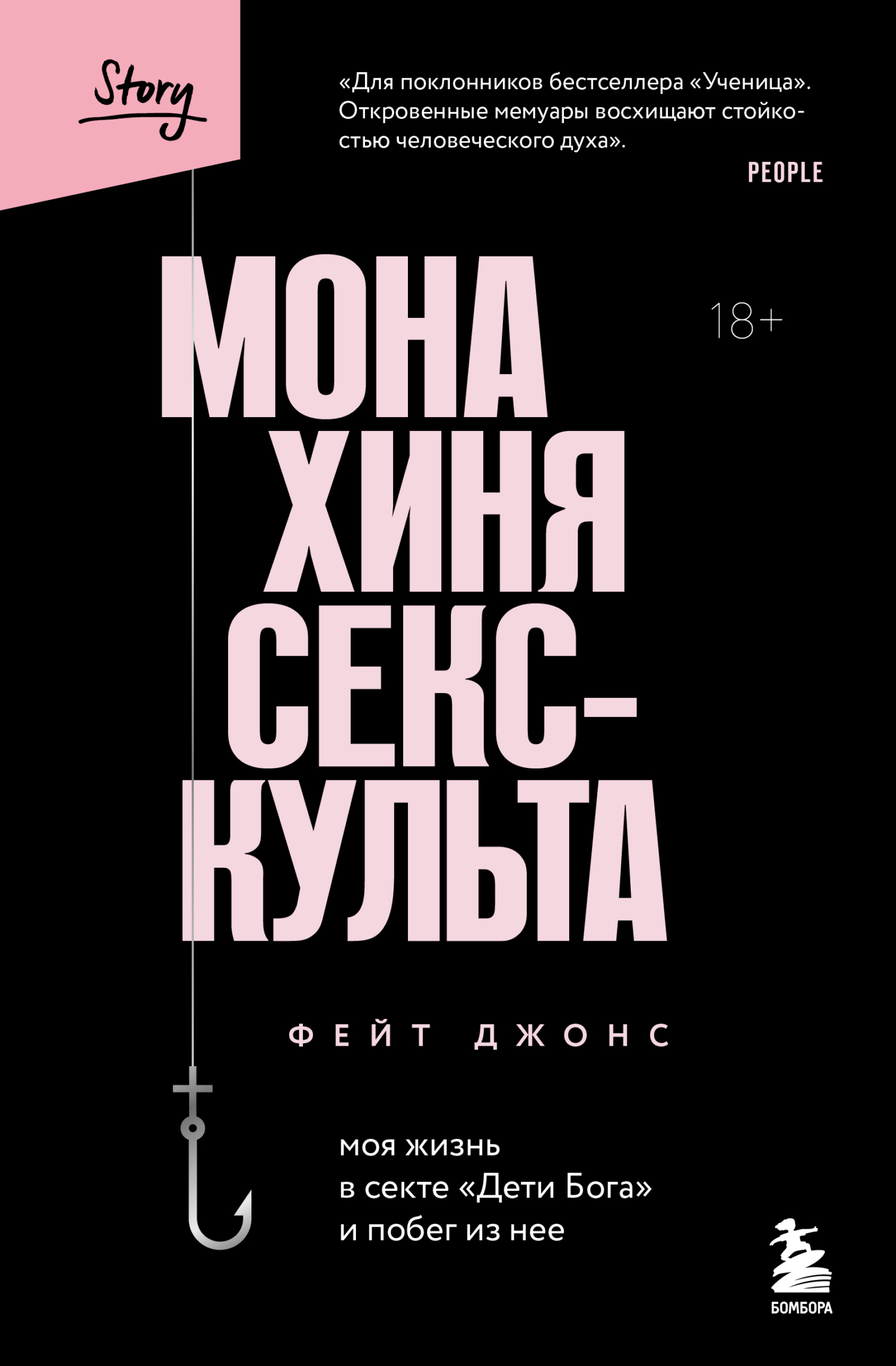 Монахиня секс-культа. Моя жизнь в секте «Дети Бога» и побег из нее, Фейт  Джонс – скачать книгу fb2, epub, pdf на ЛитРес