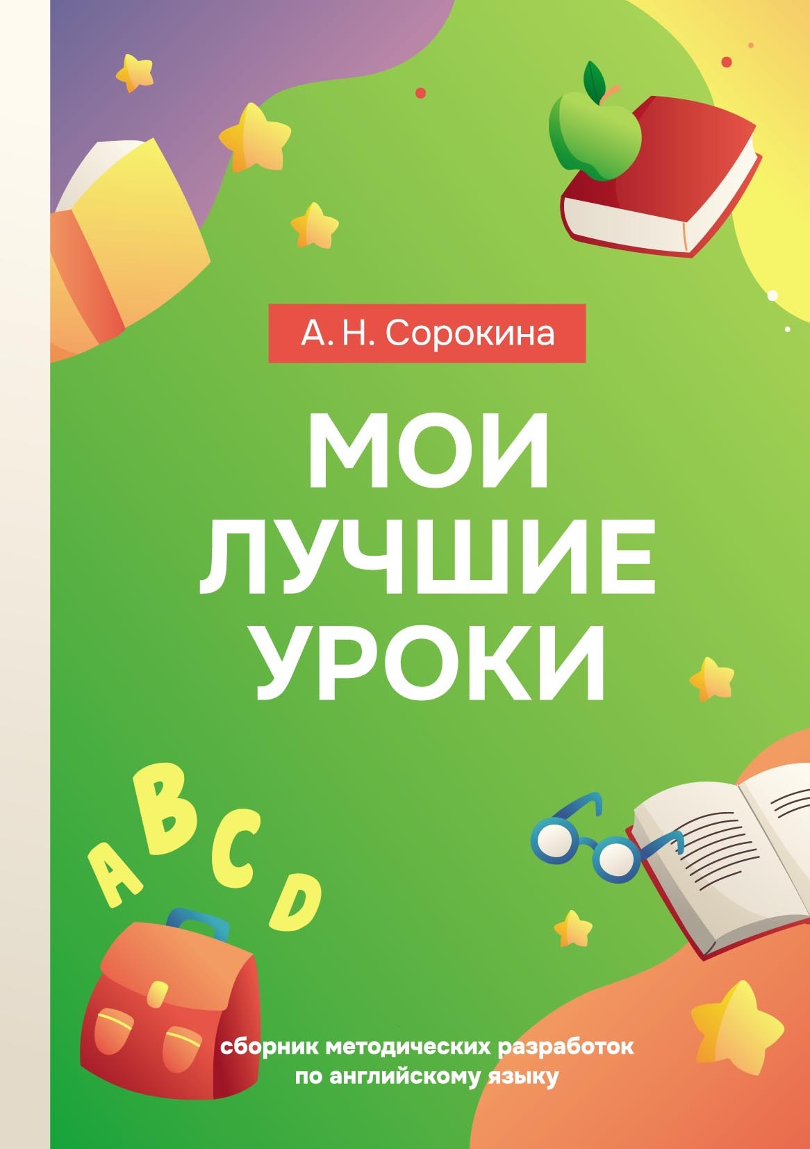 «Мои лучшие уроки. Сборник методических разработок по английскому языку» –  Алла Сорокина | ЛитРес