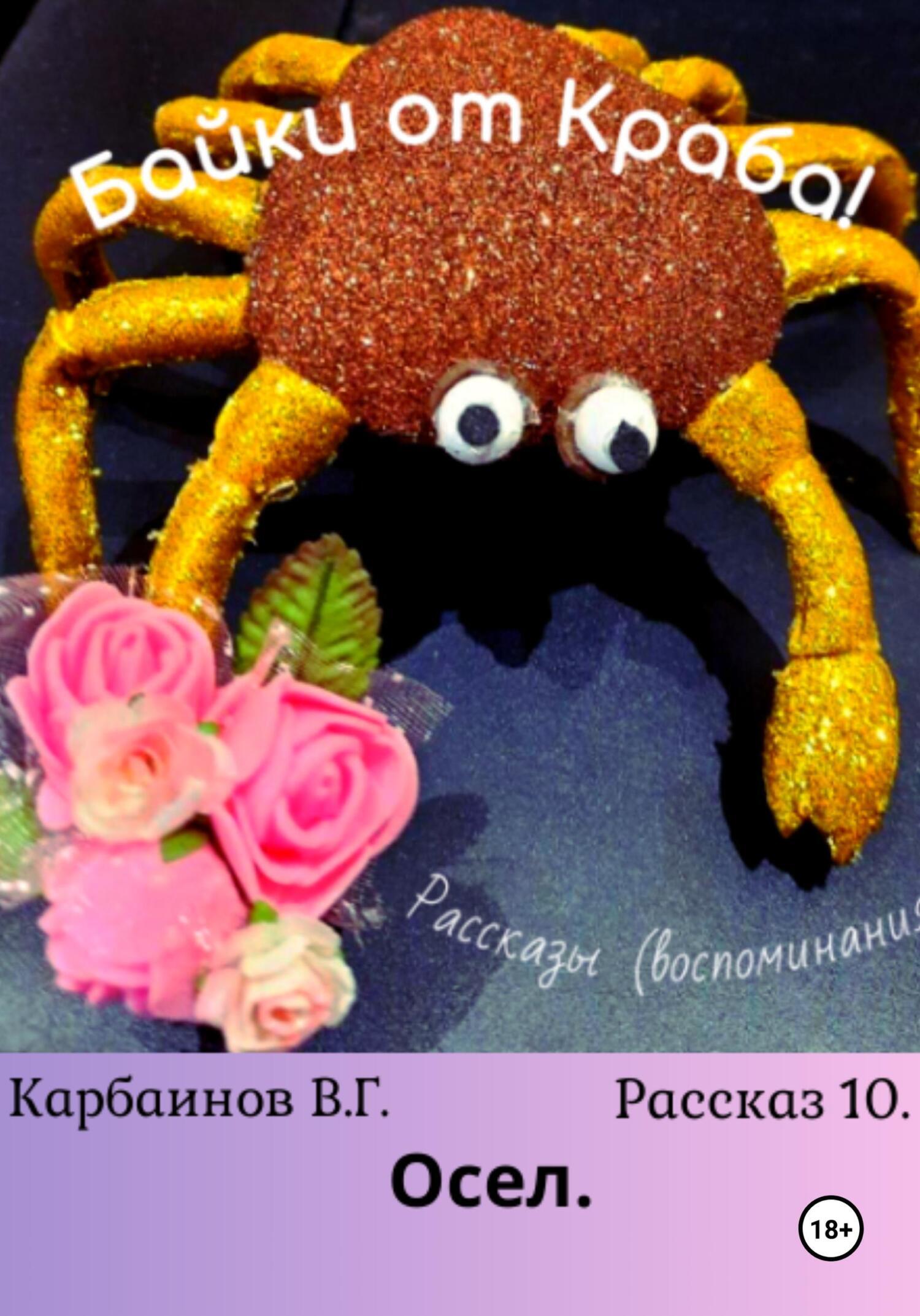 Байки от Краба 10. Осел