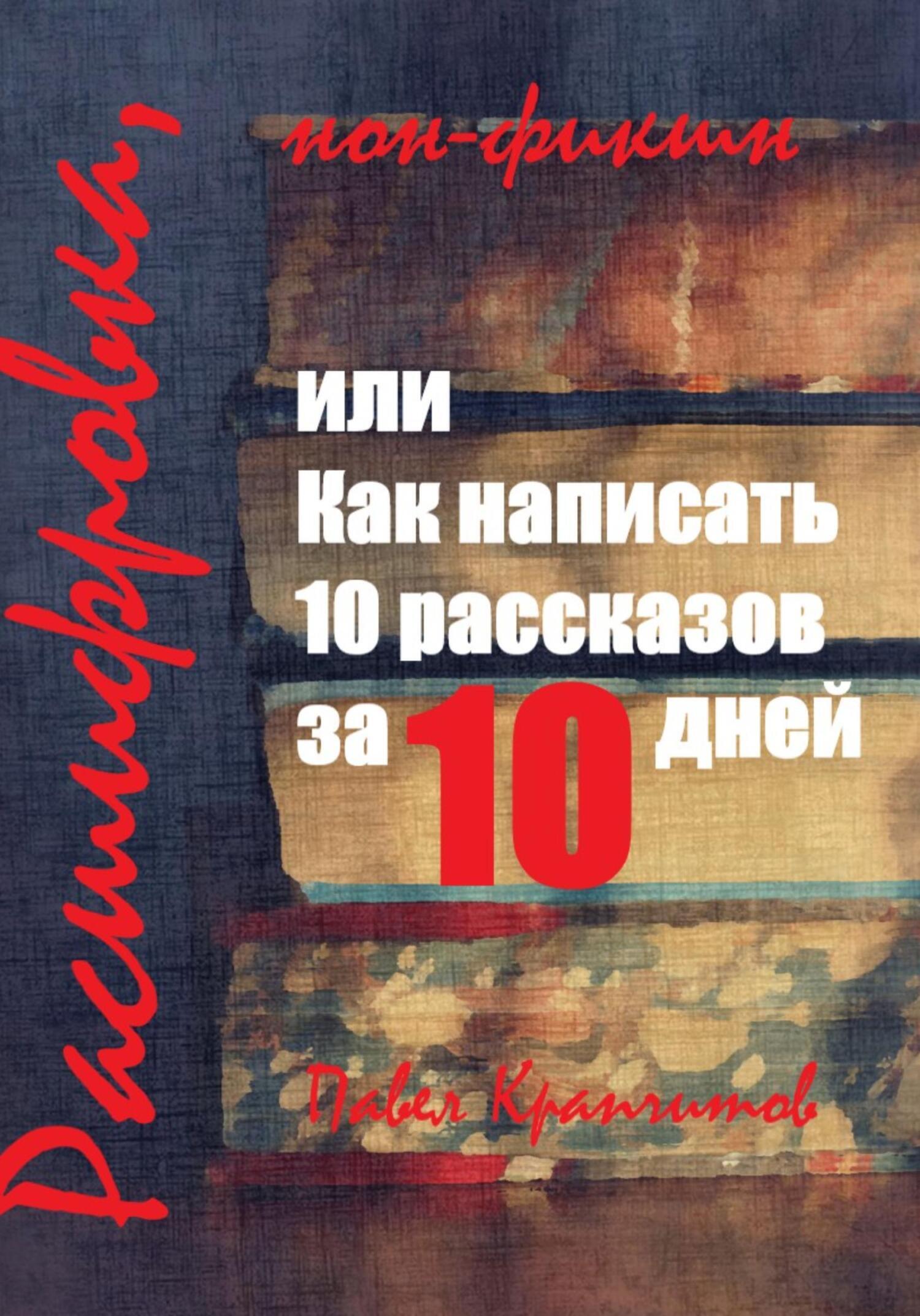 Расшифровка, или Как написать 10 рассказов за 10 дней