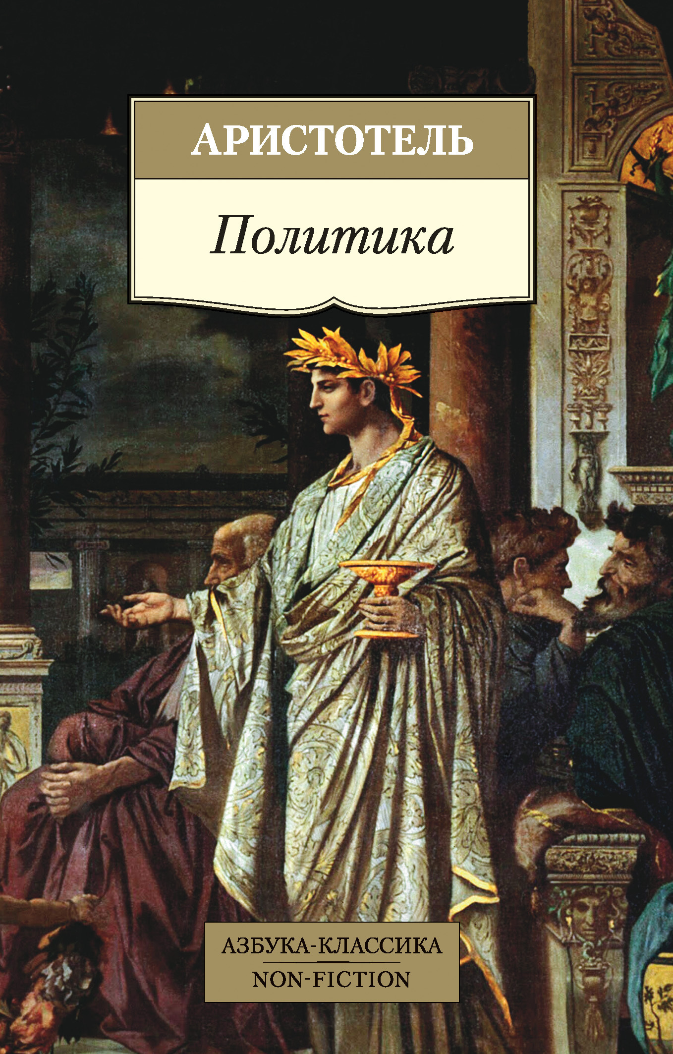 Человек и политика книга. Азбука классика Аристотель. Аристотель. Политика. Трактат политика Аристотеля. Книги о политике.