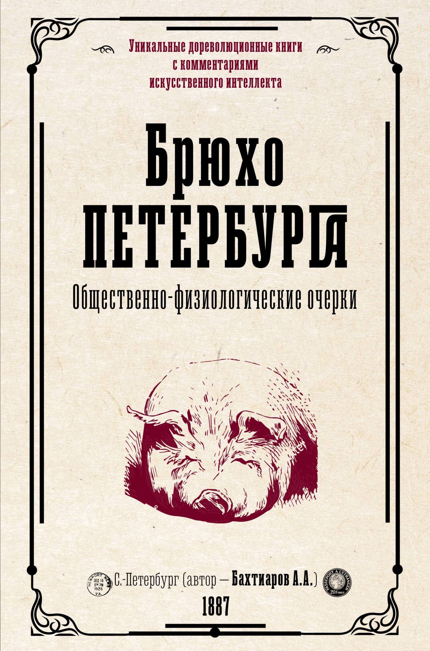 Брюхо Петербурга. Общественно-физиологические очерки, А. А. Бахтиаров –  скачать книгу fb2, epub, pdf на ЛитРес