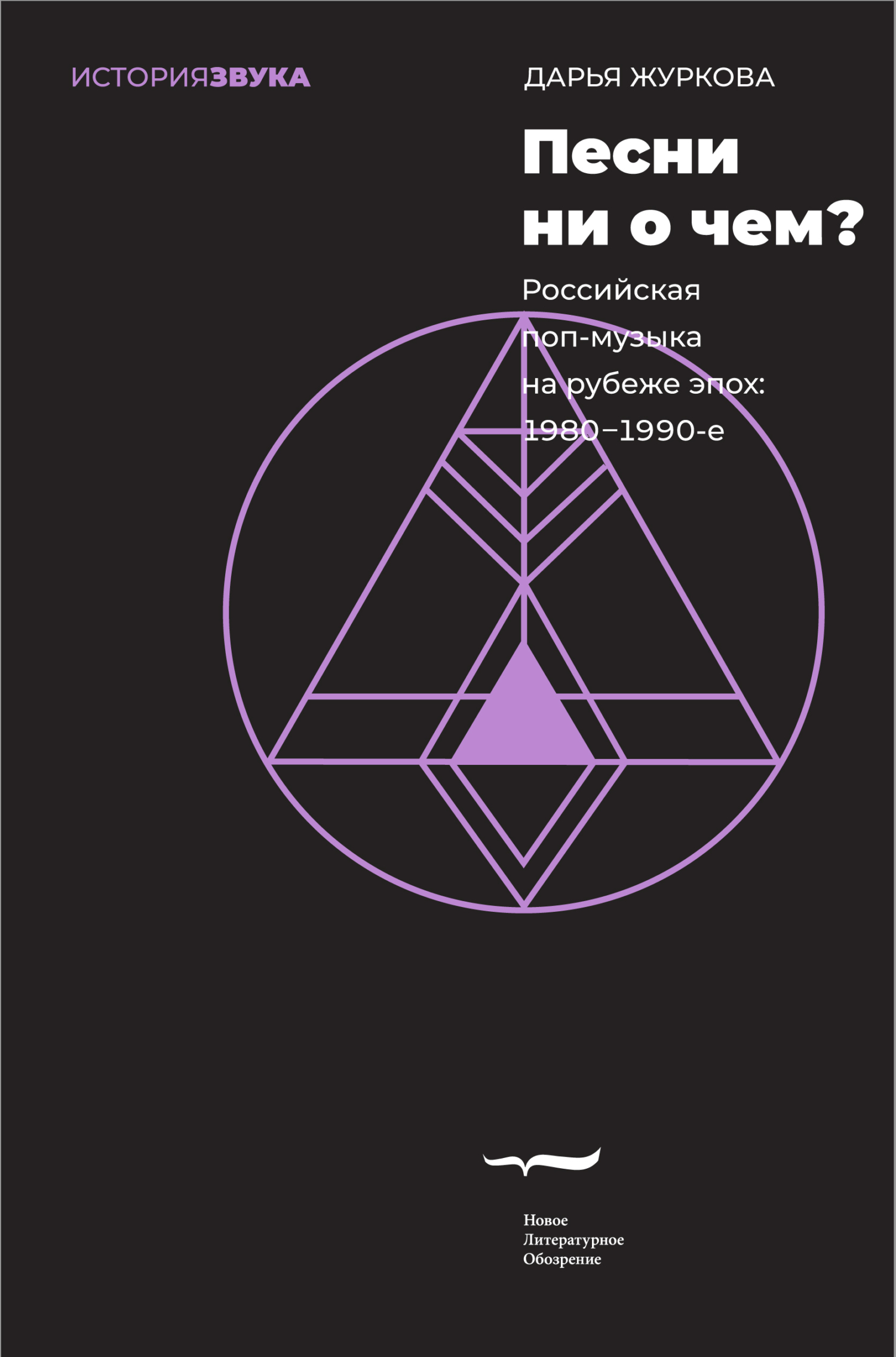 Песни ни о чем? Российская поп-музыка на рубеже эпох. 1980–1990-е, Дарья  Журкова – скачать книгу fb2, epub, pdf на ЛитРес