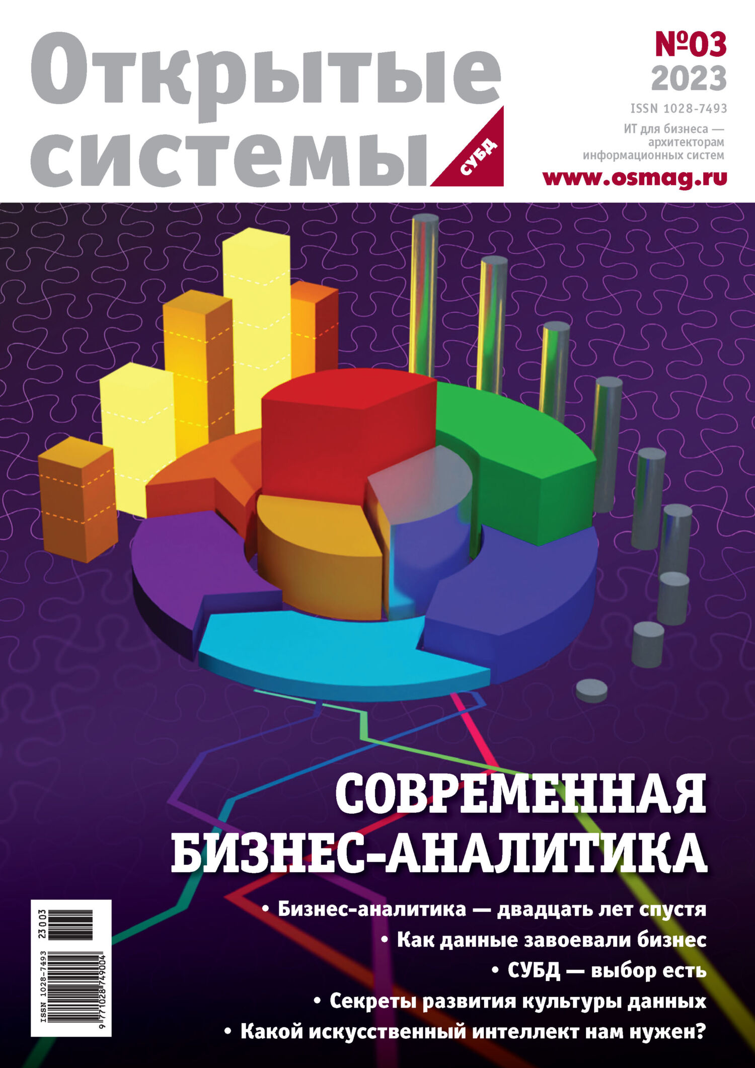 Открытые системы. СУБД №3/2023