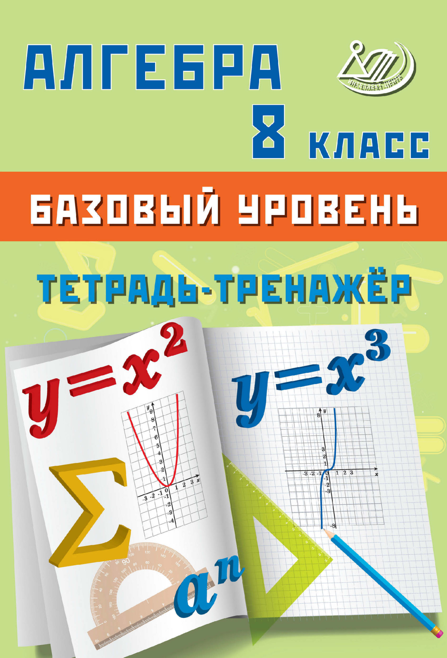 Алгебра. 8 класс. Базовый уровень. Тетрадь-тренажёр, Т. В. Сиротина –  скачать pdf на ЛитРес