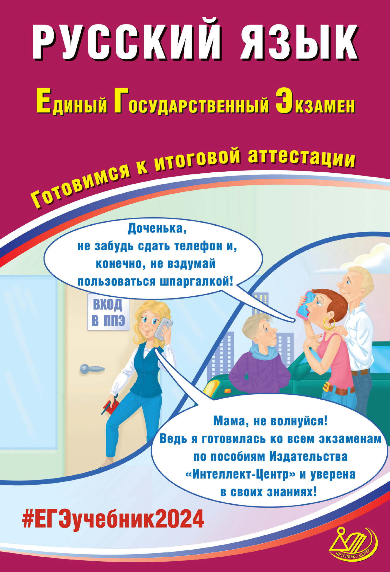 Русский язык. Единый государственный экзамен. Готовимся к итоговой  аттестации. ЕГЭ 2024, Д. И. Субботин – скачать pdf на ЛитРес