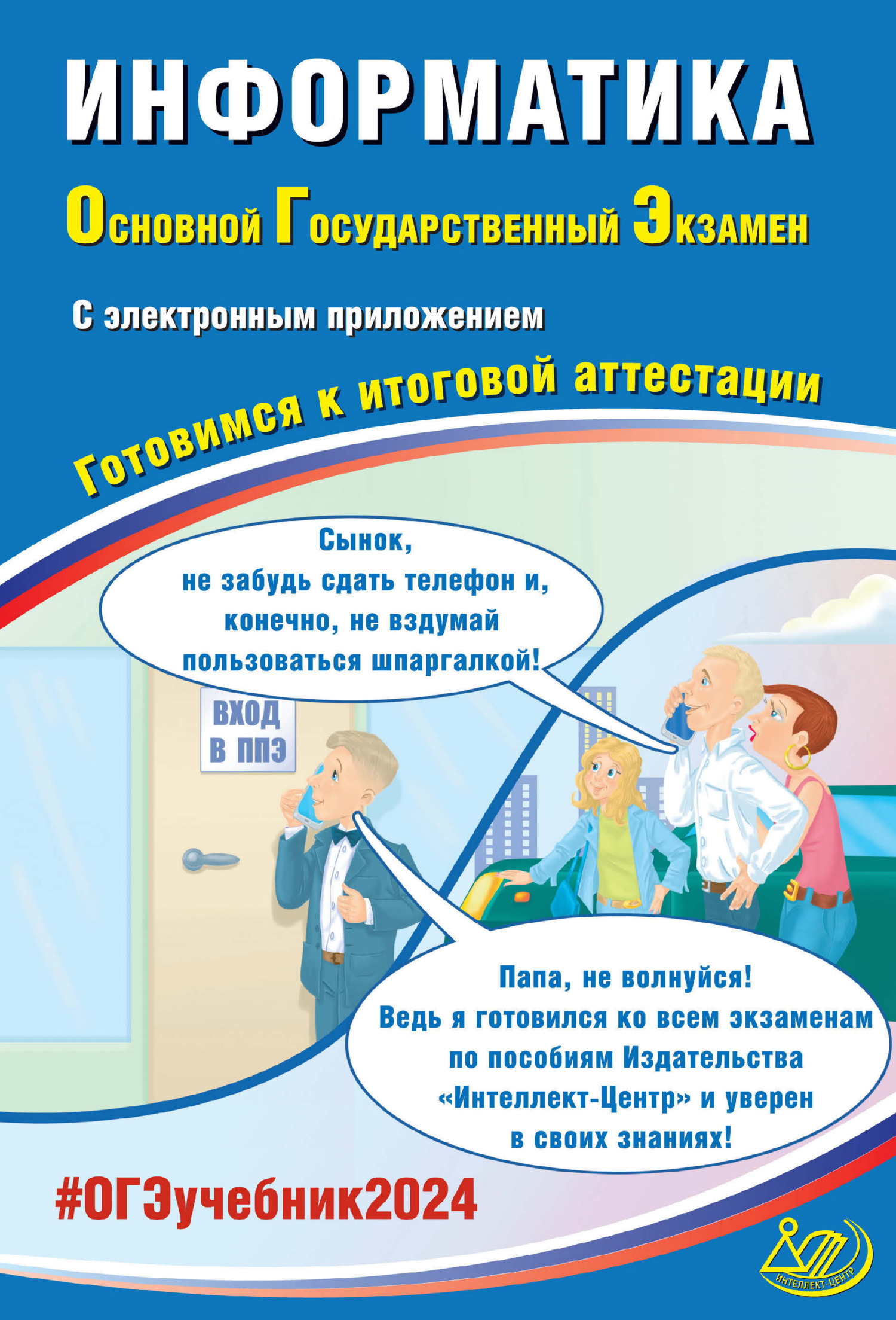 Информатика. Основной государственный экзамен. Готовимся к итоговой аттестации. ОГЭ 2024