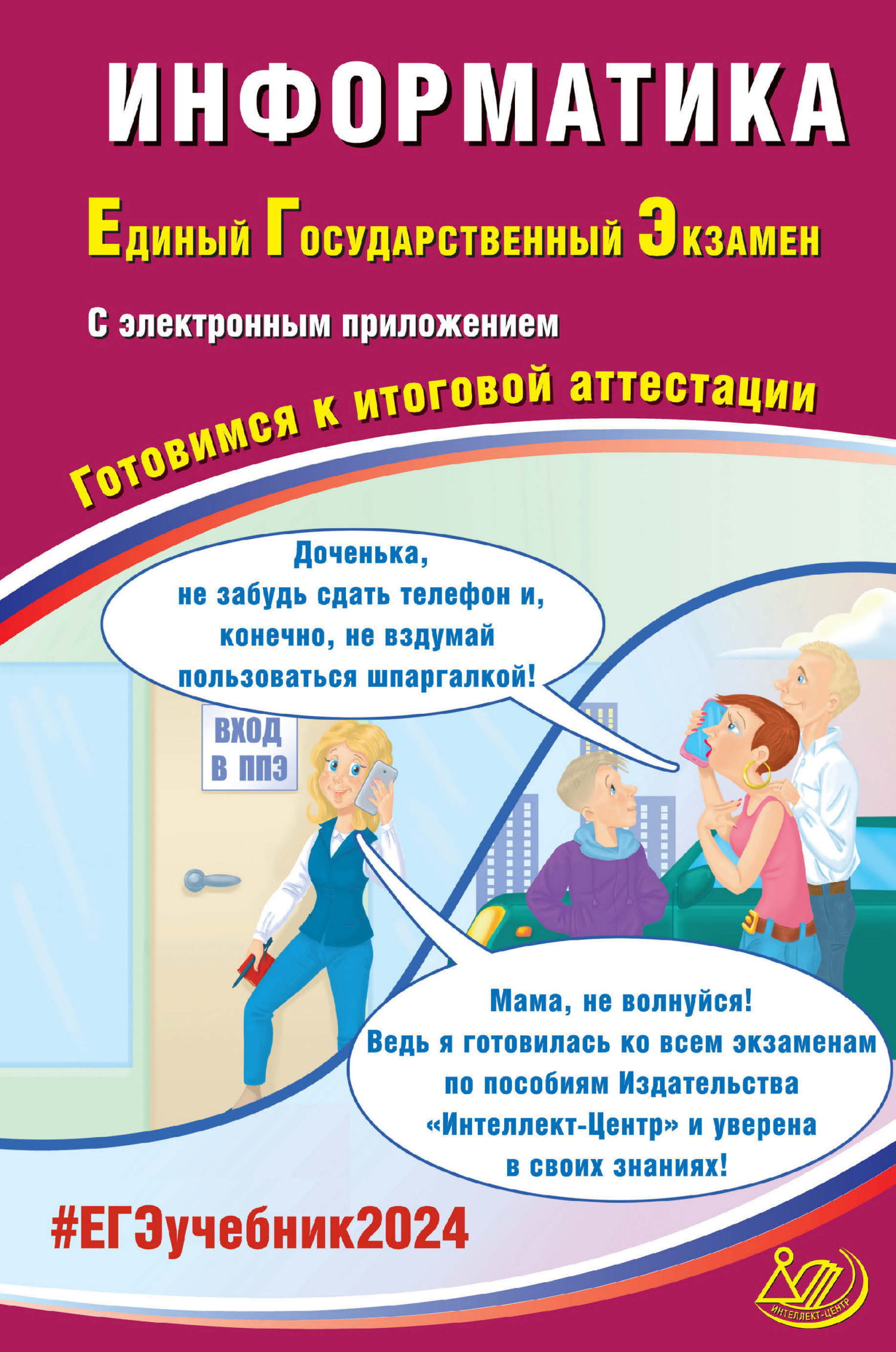 Информатика. Единый государственный экзамен. Готовимся к итоговой аттестации. ЕГЭ 2024