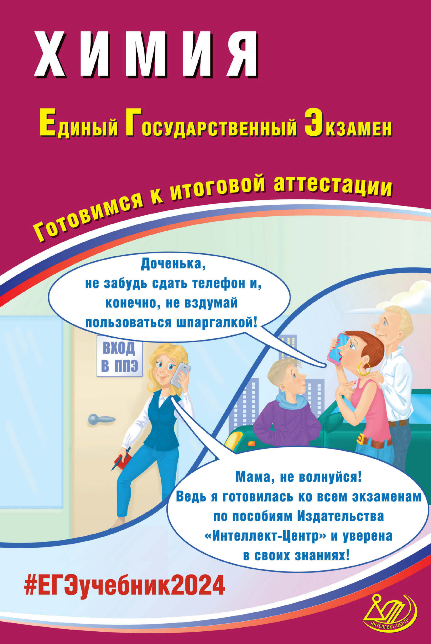 Химия. Единый государственный экзамен. Готовимся к итоговой аттестации. ЕГЭ 2024