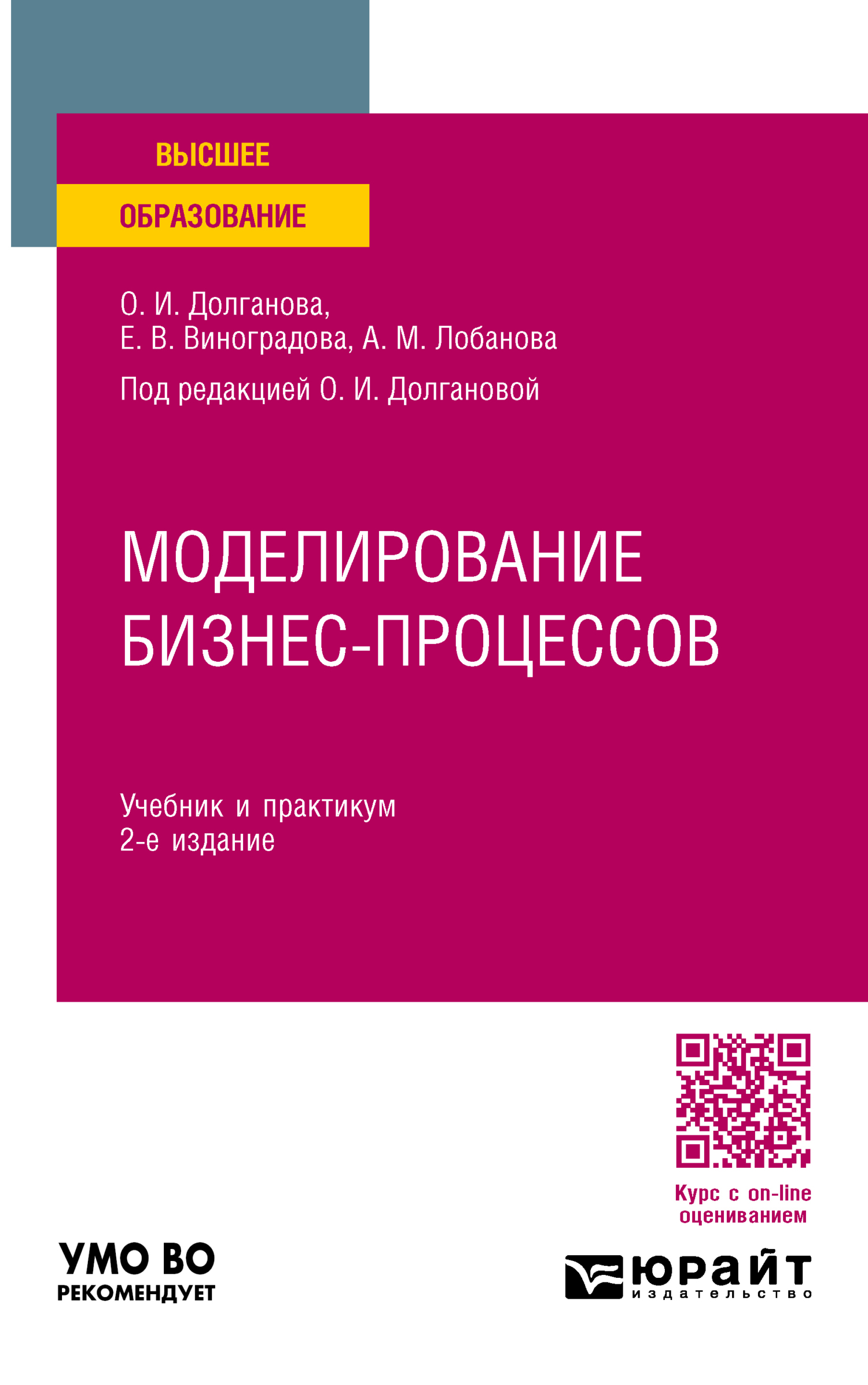 Моделирование бизнес-процессов 2-е изд., пер. и доп. Учебник и практикум  для вузов, Александра Михайловна Лобанова – скачать pdf на ЛитРес