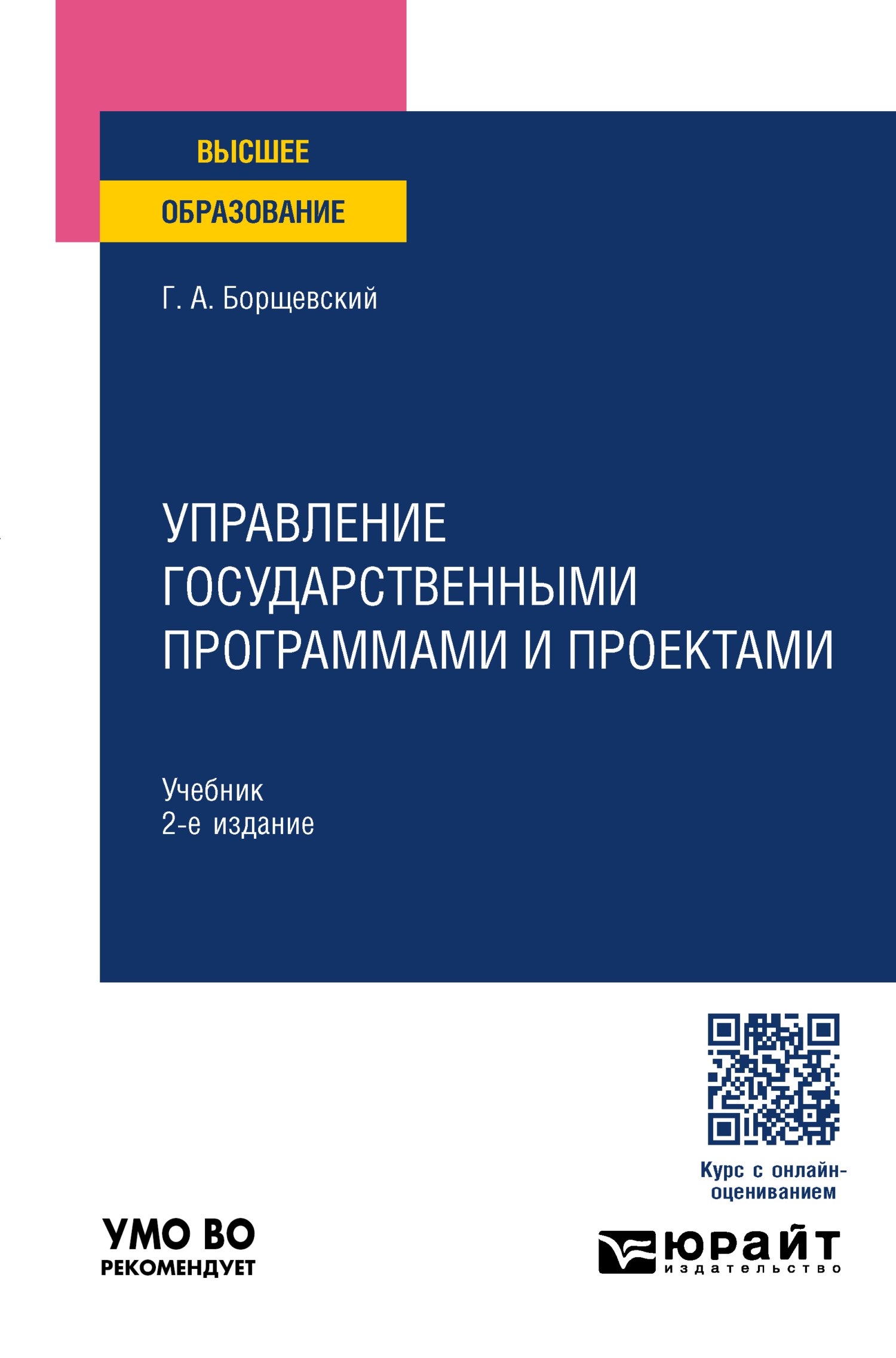 Управление государственными программами и проектами 2-е изд., пер. и доп.  Учебник для вузов, Георгий Александрович Борщевский – скачать pdf на ЛитРес