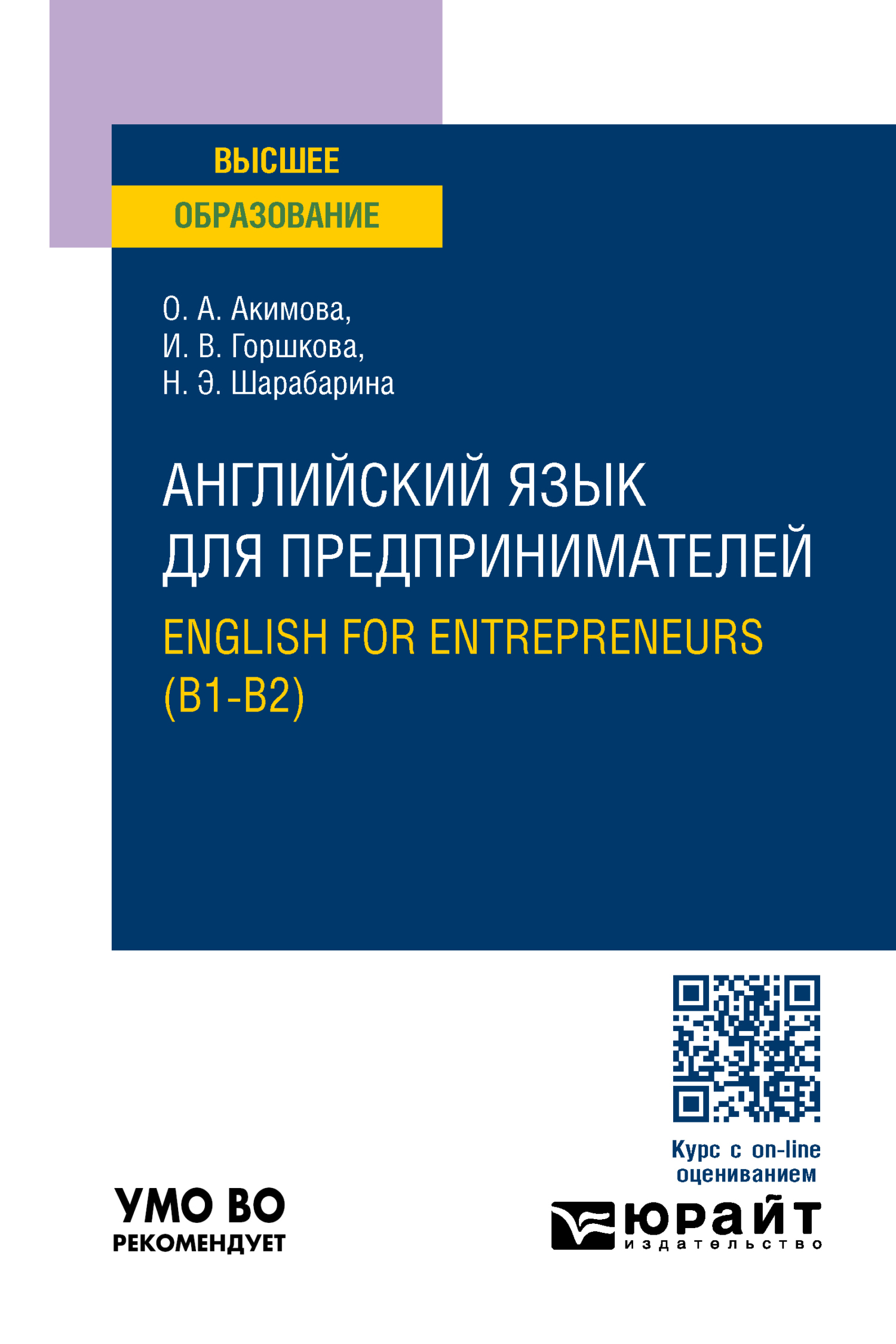 Английский язык для предпринимателей. English for entrepreneurs (B1-B2). Учебное пособие для вузов