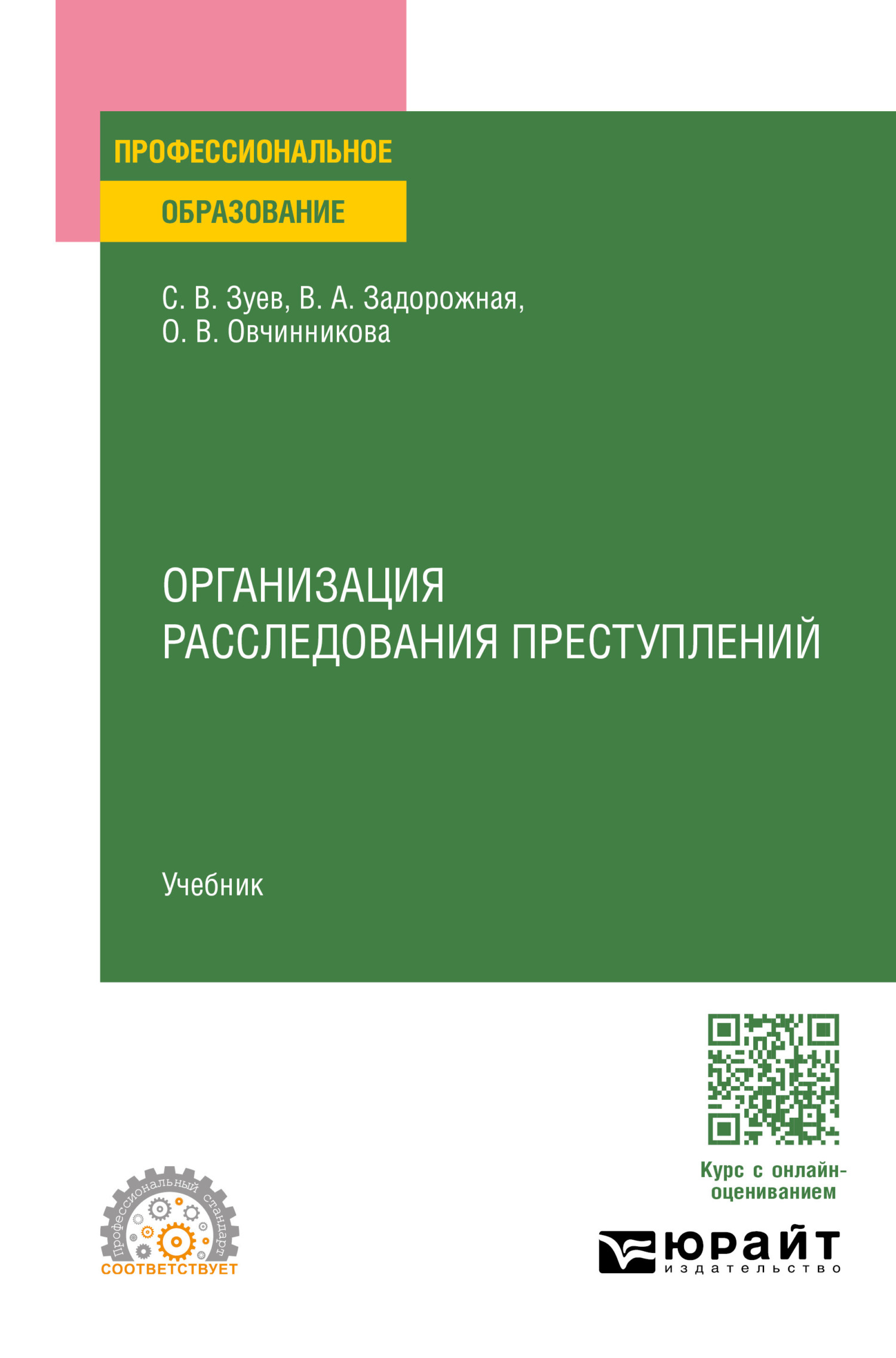 «Организация расследования преступлений. Учебник для СПО» – Сергей  Васильевич Зуев | ЛитРес