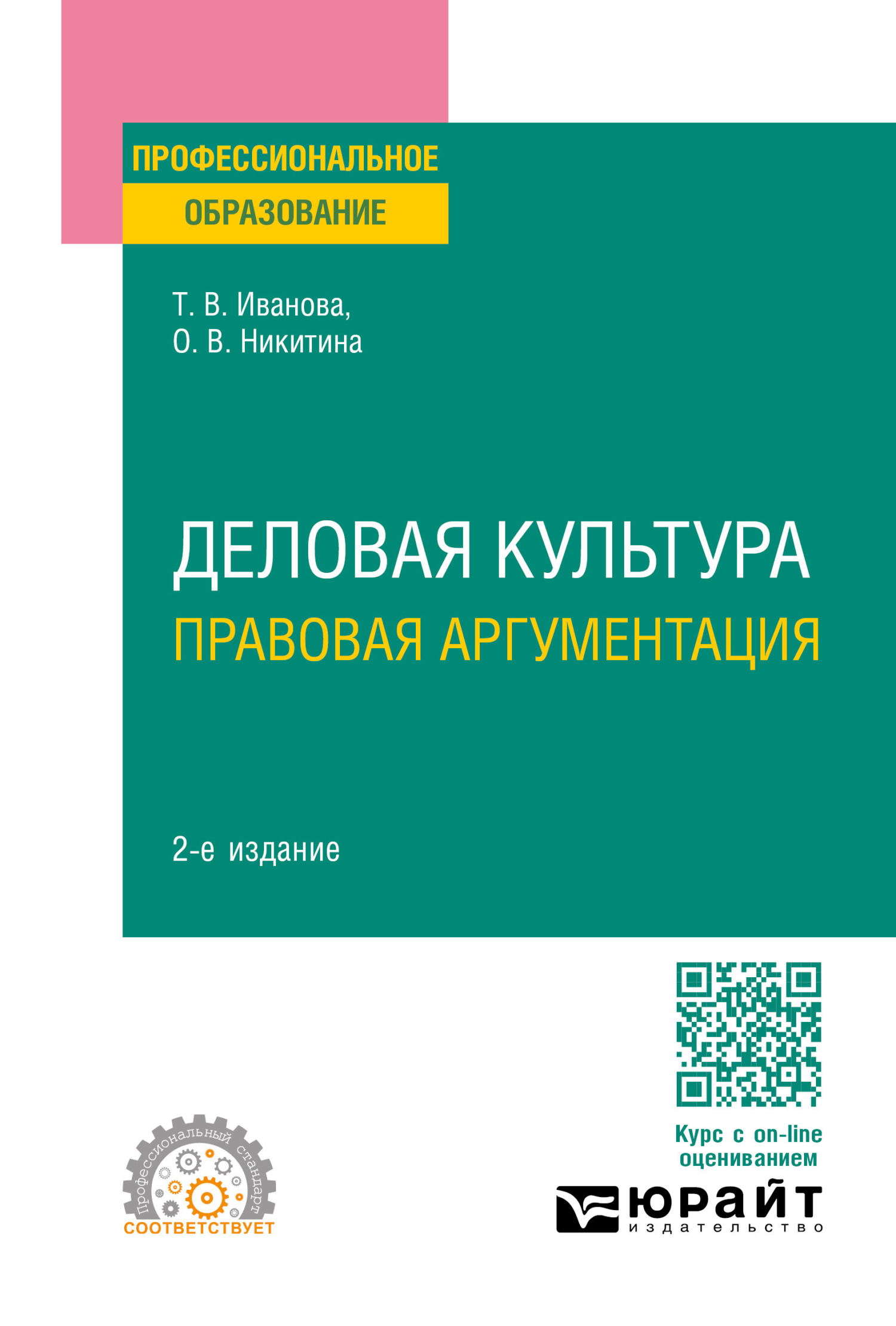 Деловая культура. Правовая аргументация 2-е изд., пер. и доп. Учебное пособие для СПО