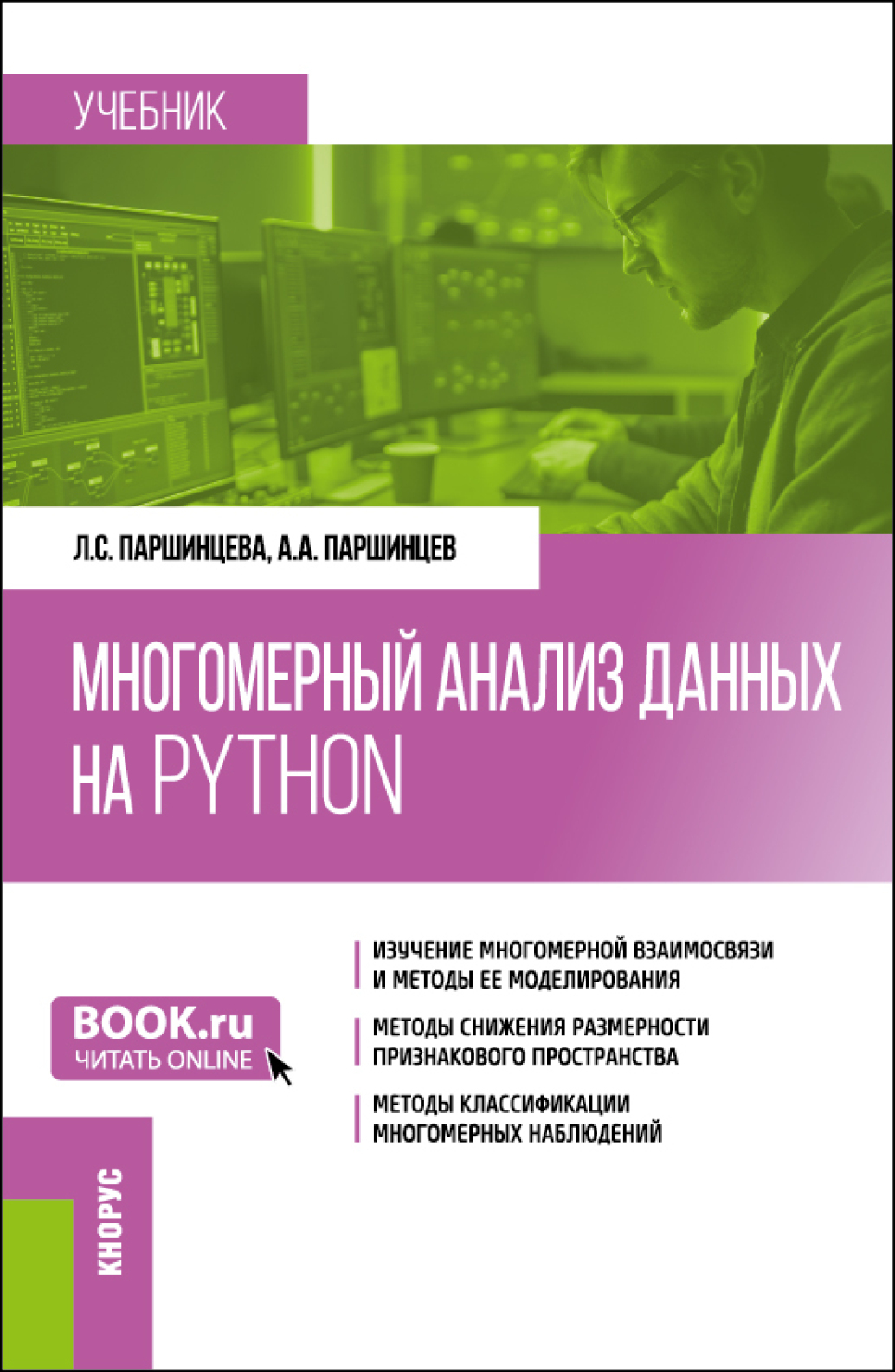 Многомерный анализ данных на Python. (Бакалавриат). Учебник., Лидия  Сергеевна Паршинцева – скачать pdf на ЛитРес