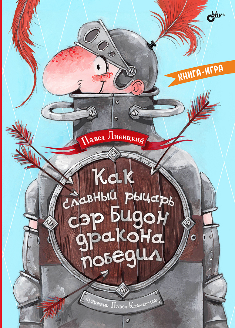 Как славный рыцарь сэр Бидон дракона победил, Павел Линицкий – скачать  книгу fb2, epub, pdf на ЛитРес