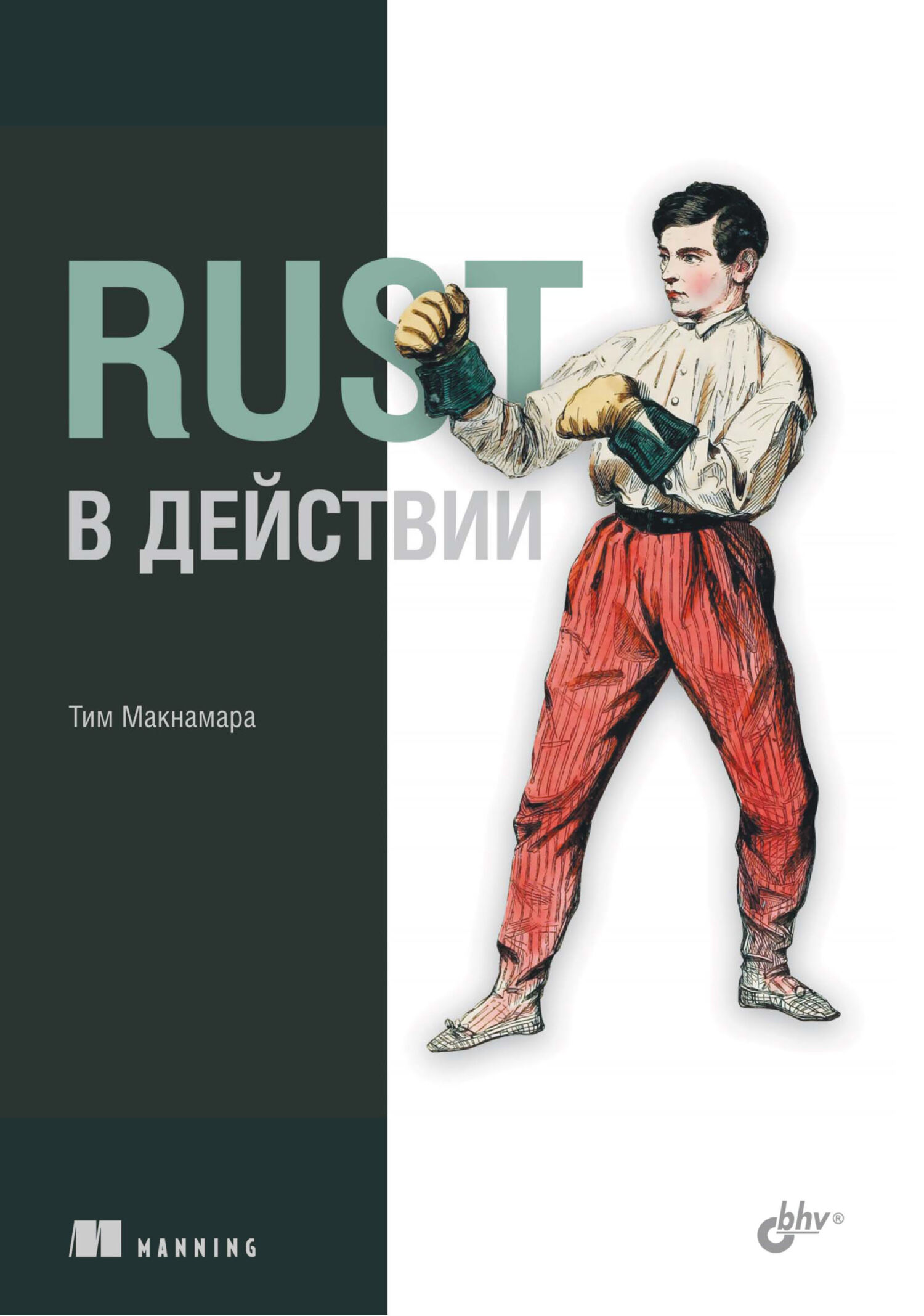 «Rust в действии» – Тим Макнамара | ЛитРес