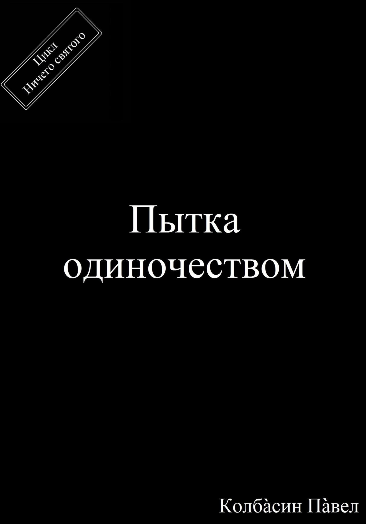 Пытка одиночеством