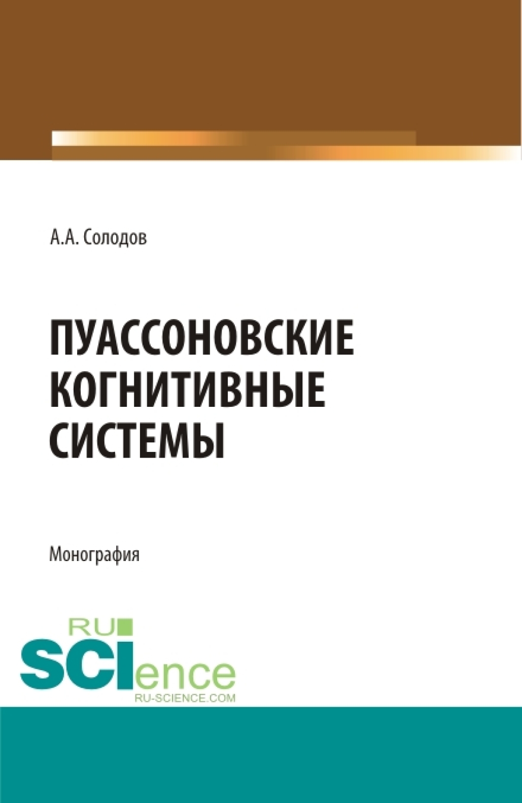 Пуассоновские когнитивные системы. (Адъюнктура, Бакалавриат, Специалитет). Монография.