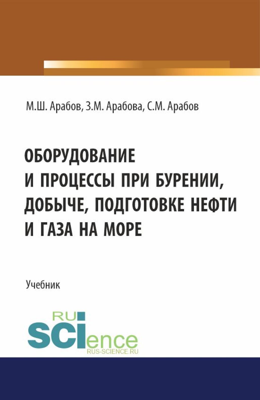 Оборудование и процессы при бурении, добыче, подготовке нефти и газа на море. (Бакалавриат, Магистратура). Учебник.