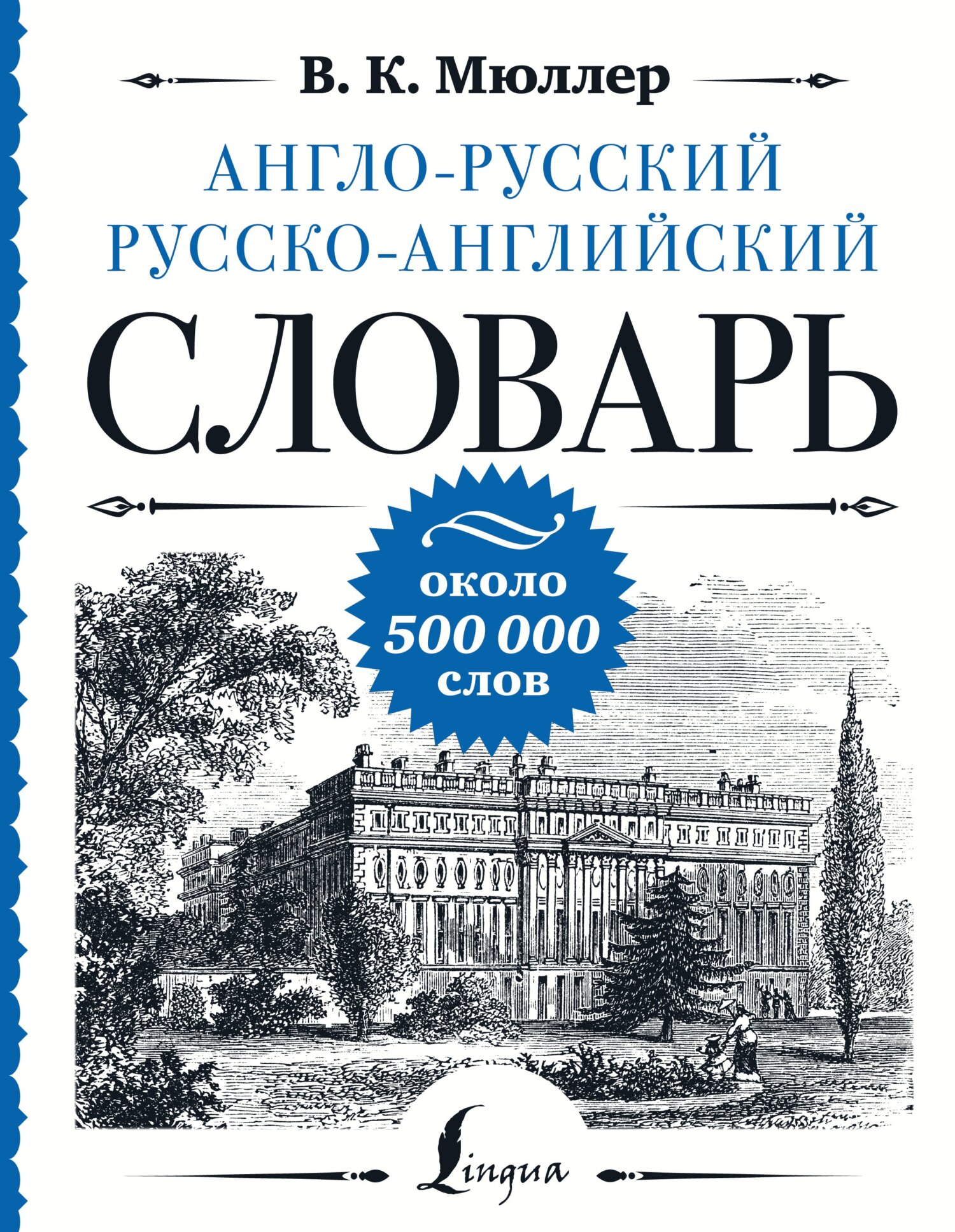 Англо-русский русско-английский словарь. Около 500 000 слов, В. К. Мюллер –  скачать pdf на ЛитРес