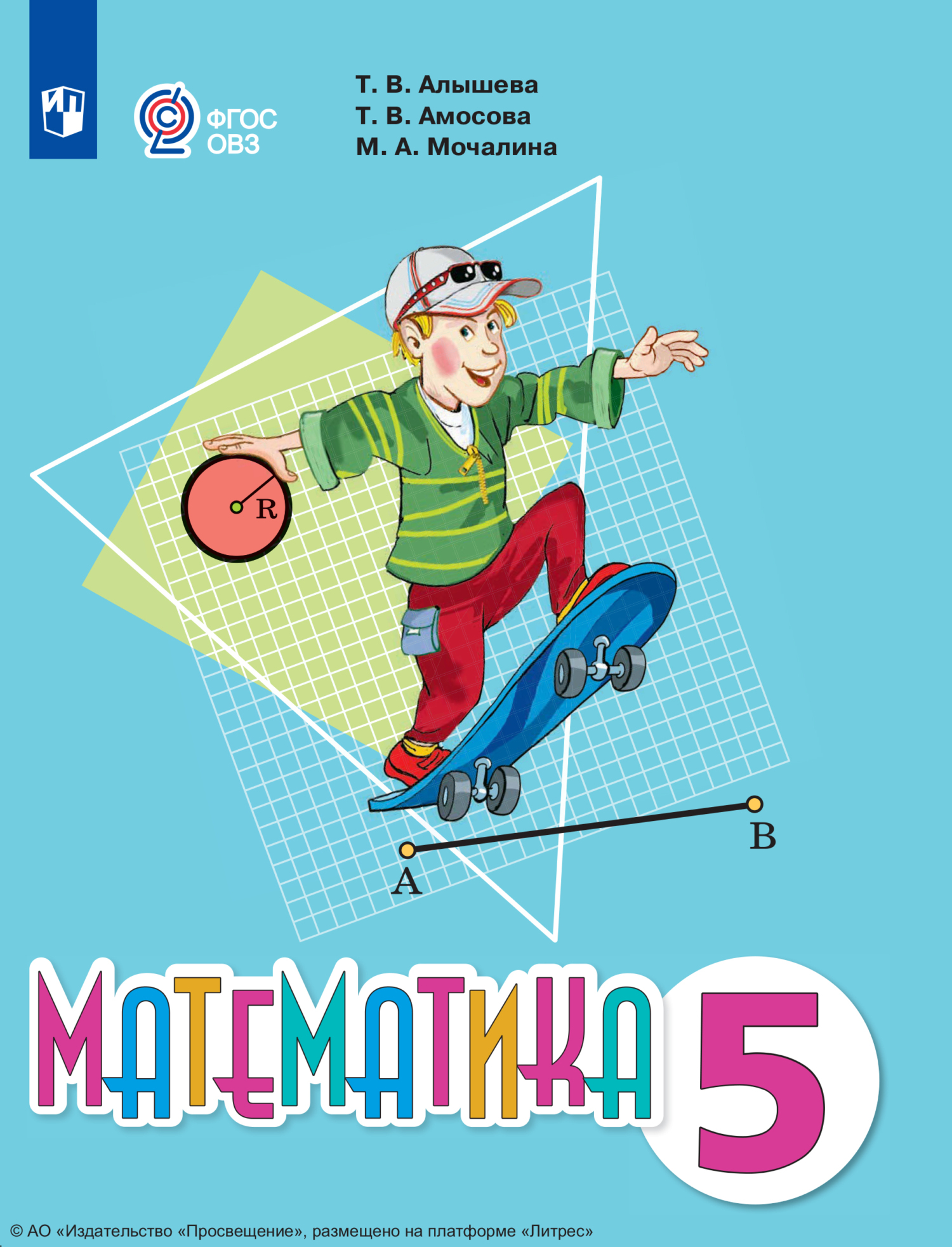 Математика. 5 класс, Т. В. Алышева – скачать pdf на ЛитРес