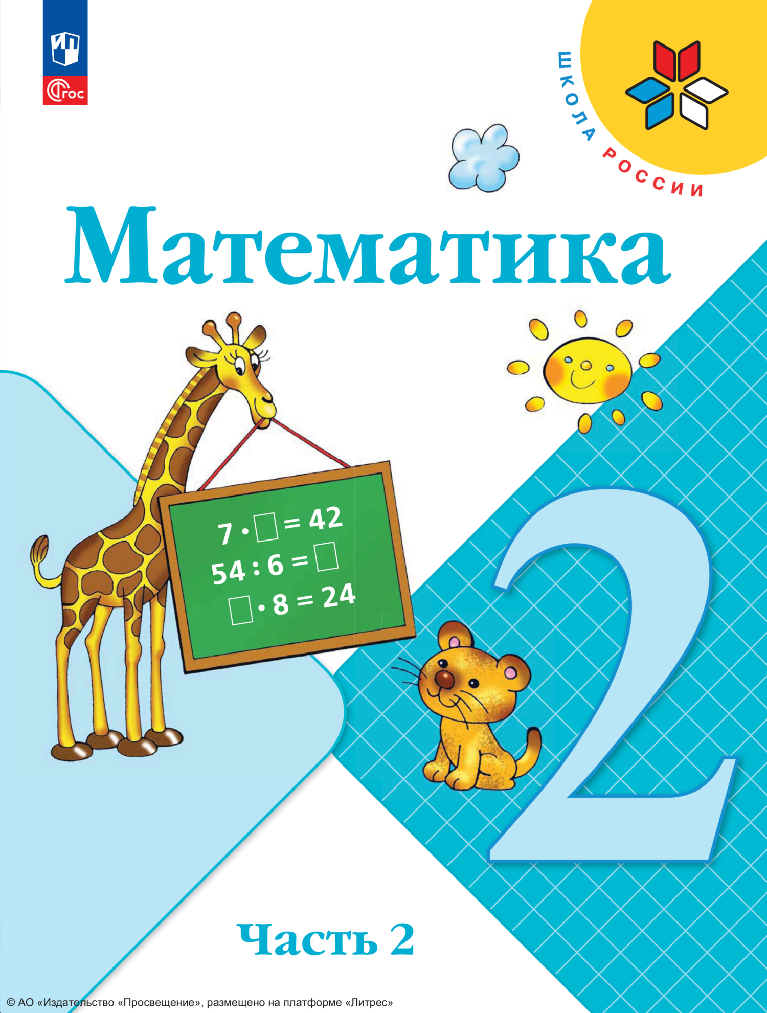 Математика. 2 класс. Часть 2, С. В. Степанова – скачать pdf на ЛитРес