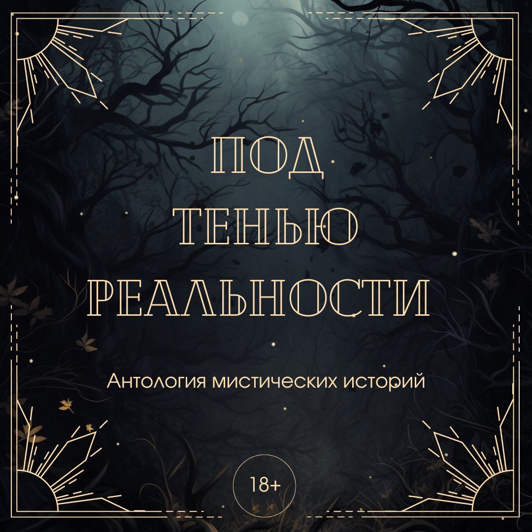 Под тенью реальности. Сборник мистических рассказов, Александра Райт –  слушать онлайн или скачать mp3 на ЛитРес