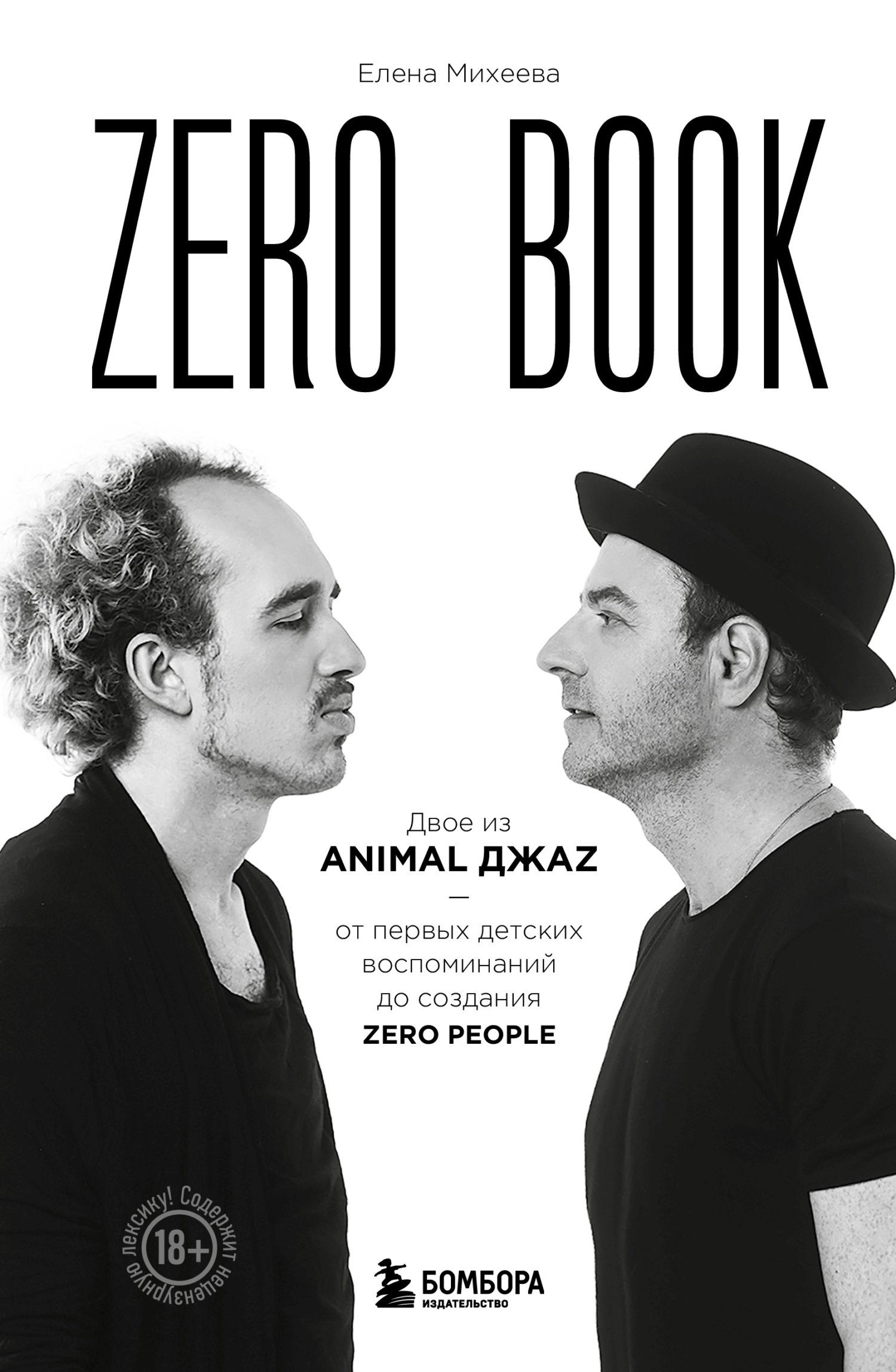 «Zero book. Двое из Animal ДжаZ – от первых детских воспоминаний до  создания Zero» – Елена Михеева | ЛитРес