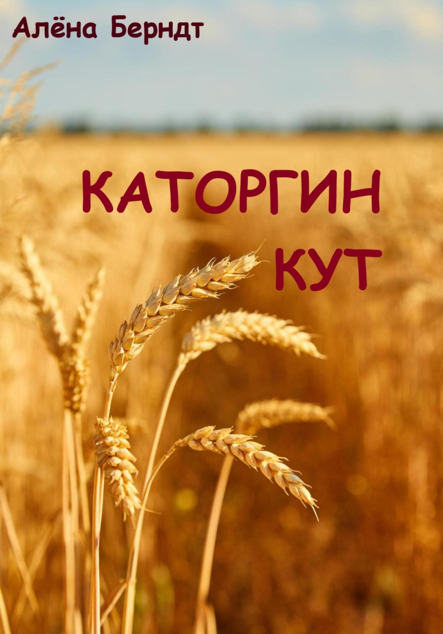 Каторгин Кут