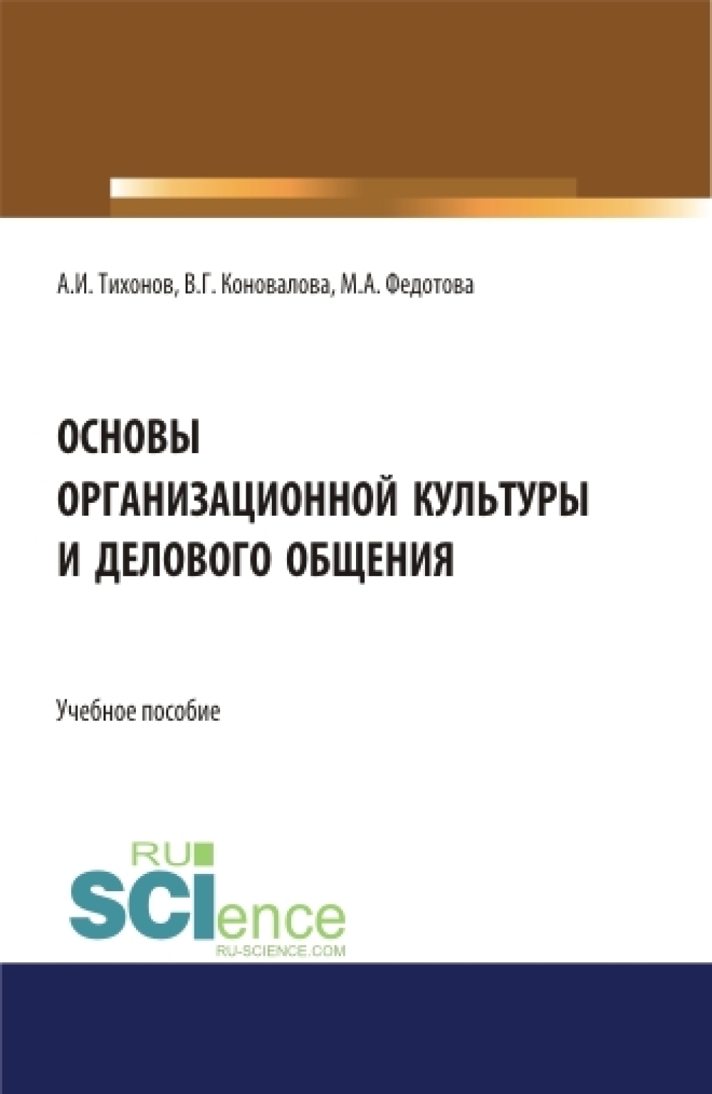 Основы организационной культуры и делового общения. (Аспирантура). (Бакалавриат). (Магистратура). Учебное пособие