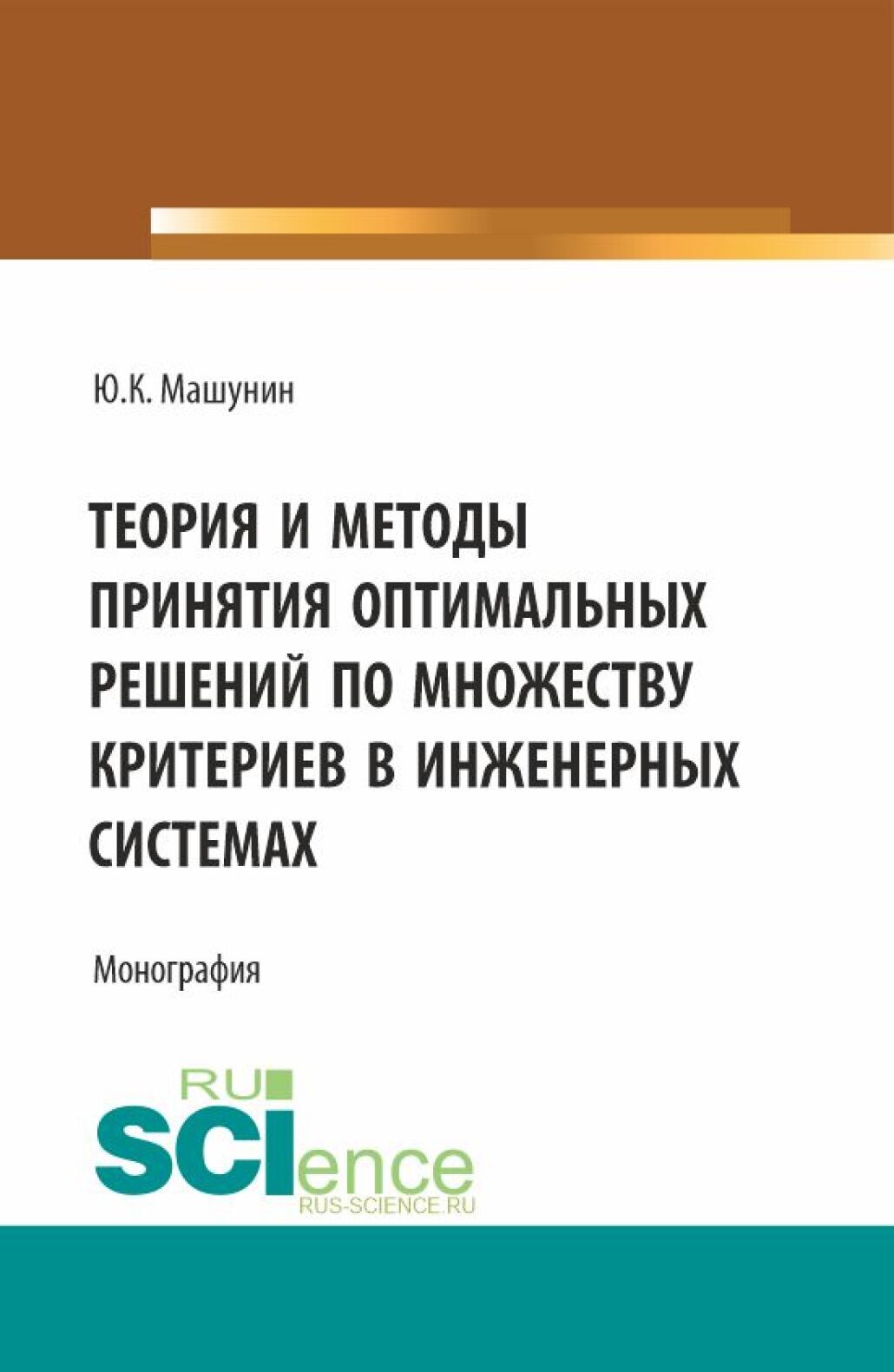 Теория и методы принятия оптимальных решений по множеству критериев в инженерных системах. (Аспирантура, Магистратура). Монография.