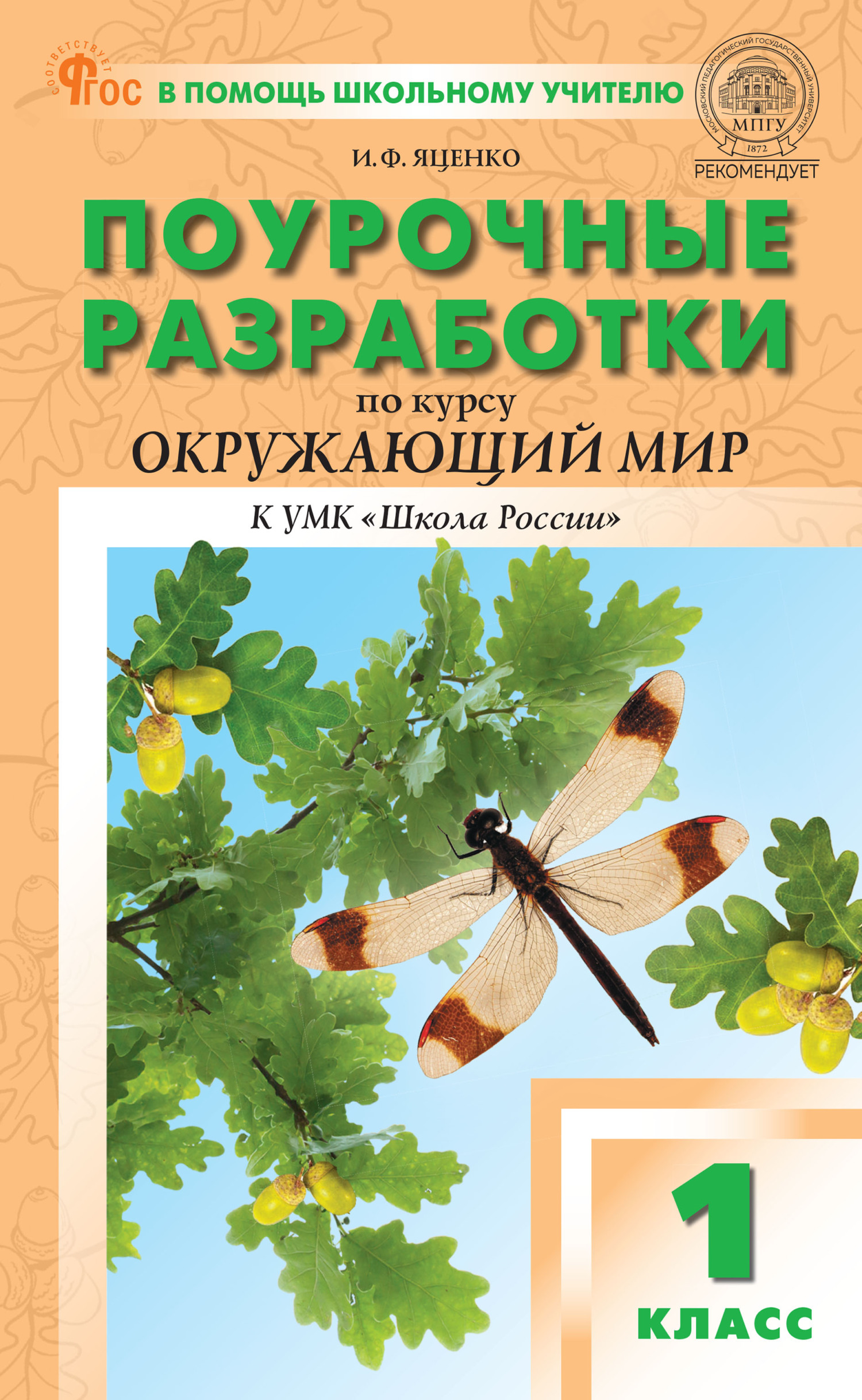 Поурочные разработки по курсу «Окружающий мир». 1 класс (к УМК А. А.  Плешакова и др. («Школа России»), выпуски с 2023 г. по наст. время), И. Ф.  Яценко – скачать pdf на ЛитРес