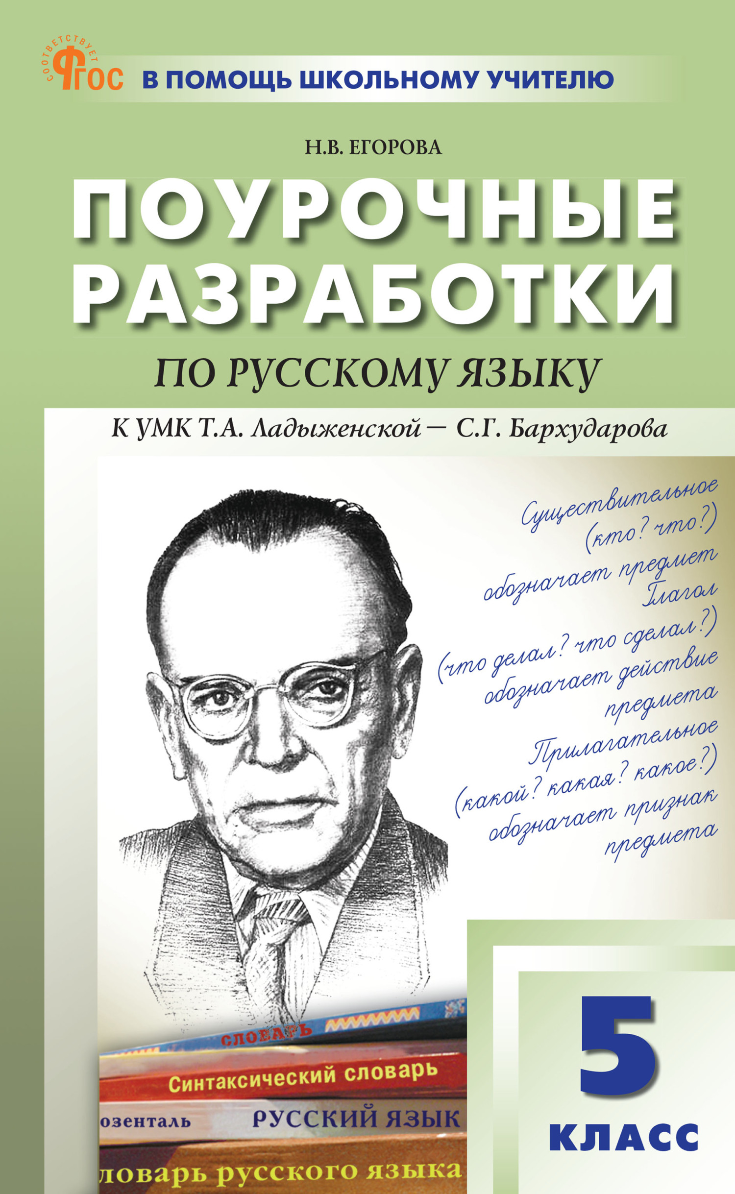 «Поурочные разработки по русскому языку. 5 класс (к УМК Т.А. Ладыженской –  С. Г. Бархударова (М.: «Просвещение»), выпуски с 2023 г. по наст. время)» –  ...