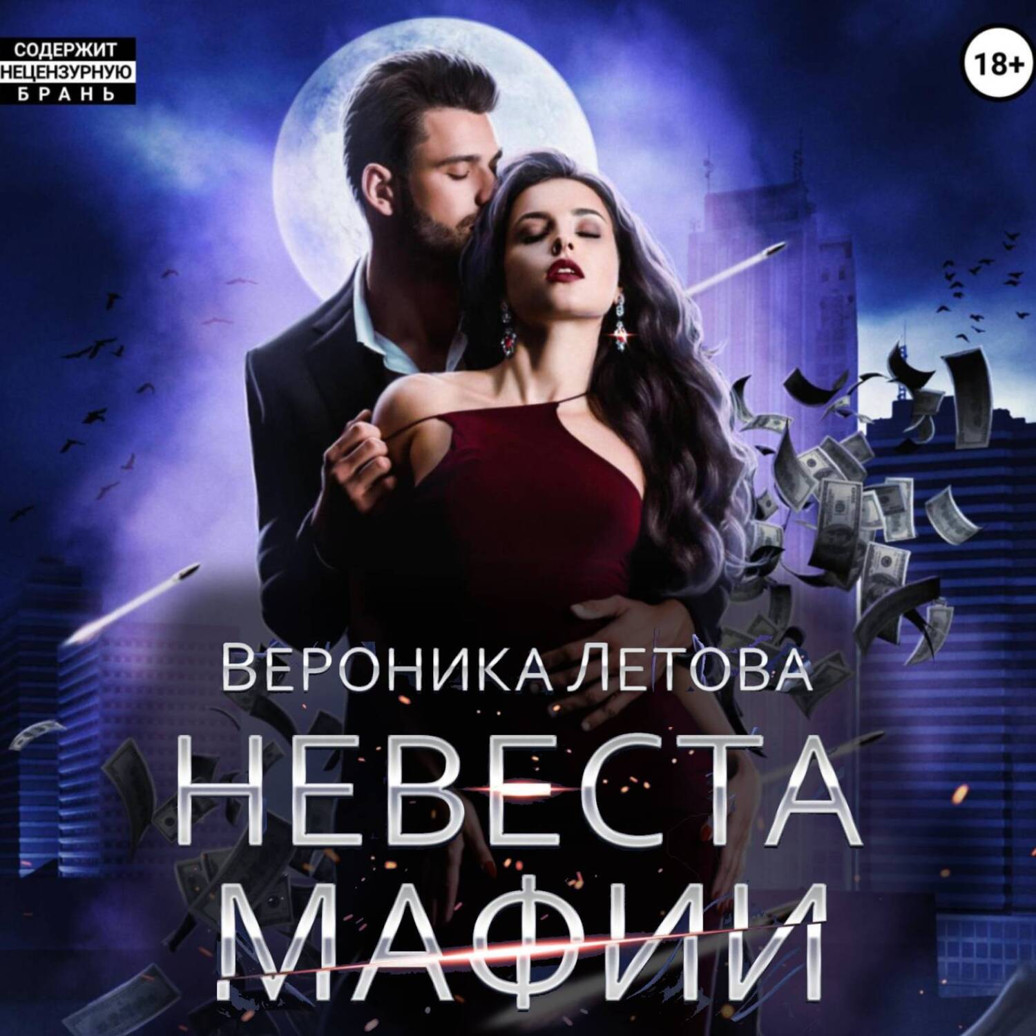 Невеста мафии, Вероника Летова – слушать онлайн или скачать mp3 на ЛитРес