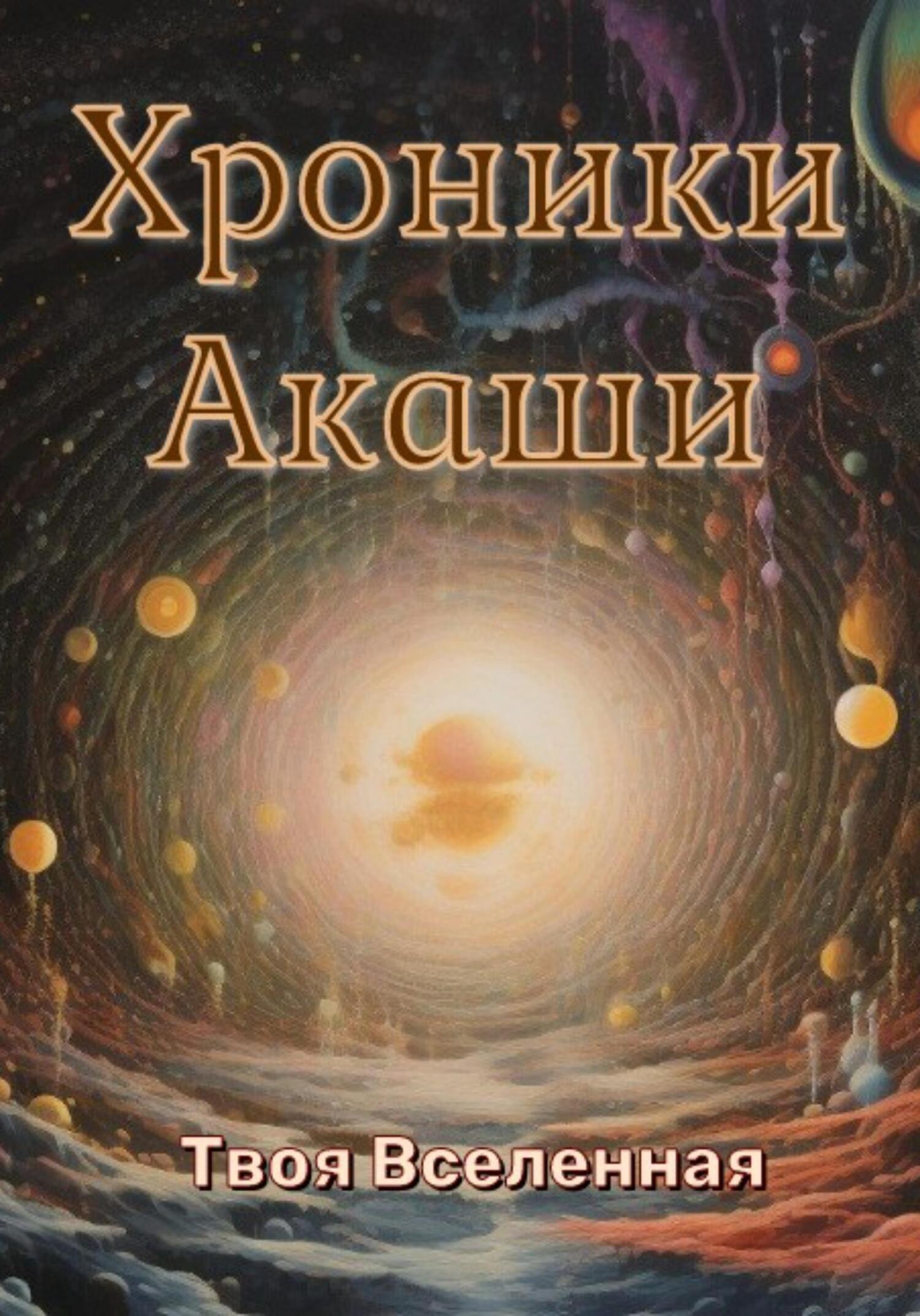 Хроники Акаши, Твоя Вселенная – скачать книгу fb2, epub, pdf на ЛитРес