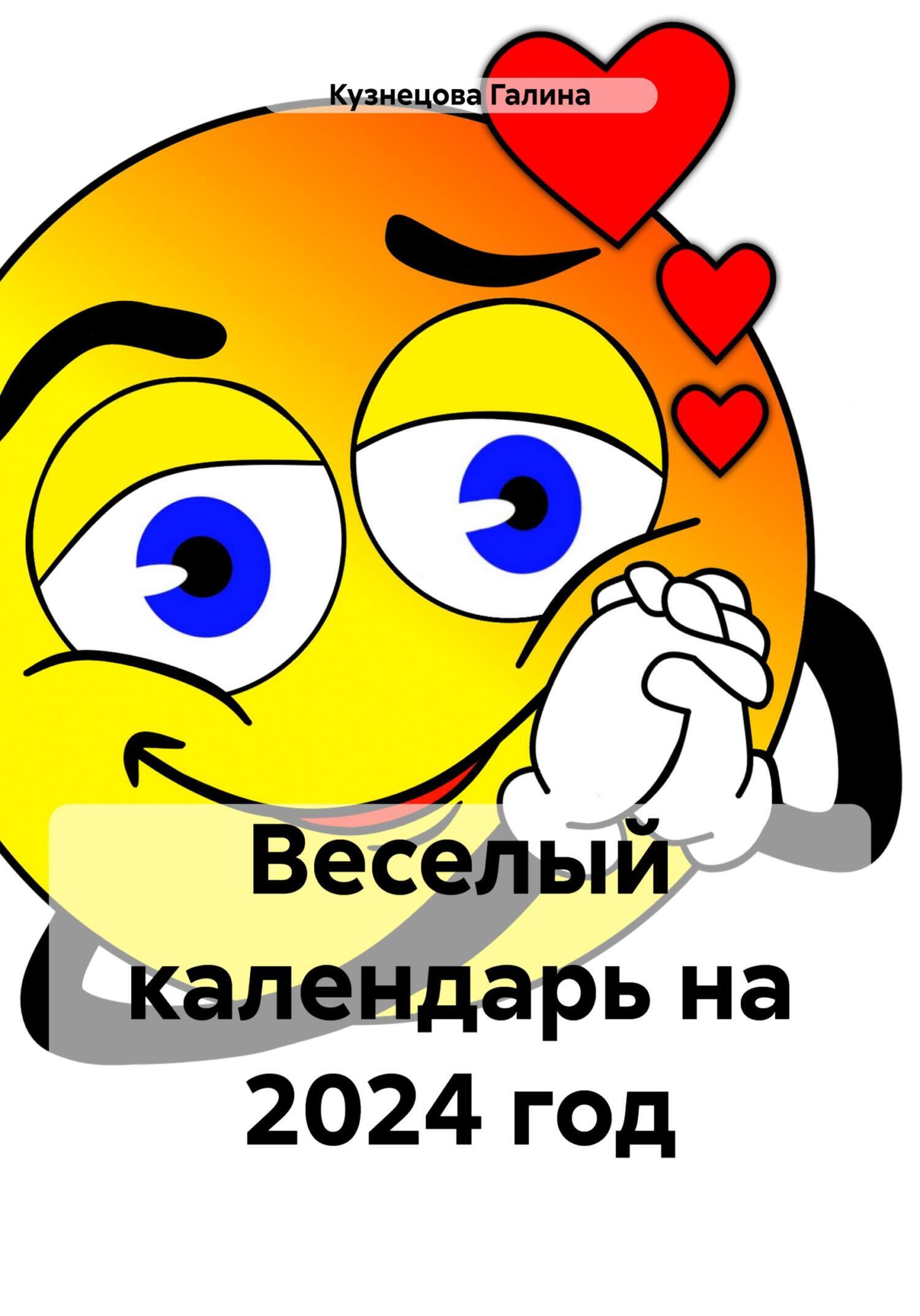 Веселый календарь на 2024 год