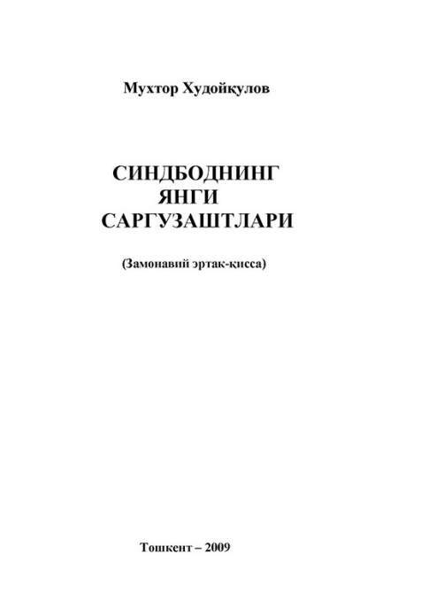 Синдбоднинг янги саргузаштлари