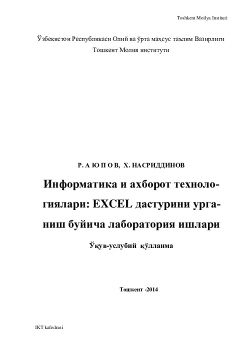 Информатика ва ахборот технологиялари: EXCEL дастурини ўрганиш бўйича лаборатория ишлари