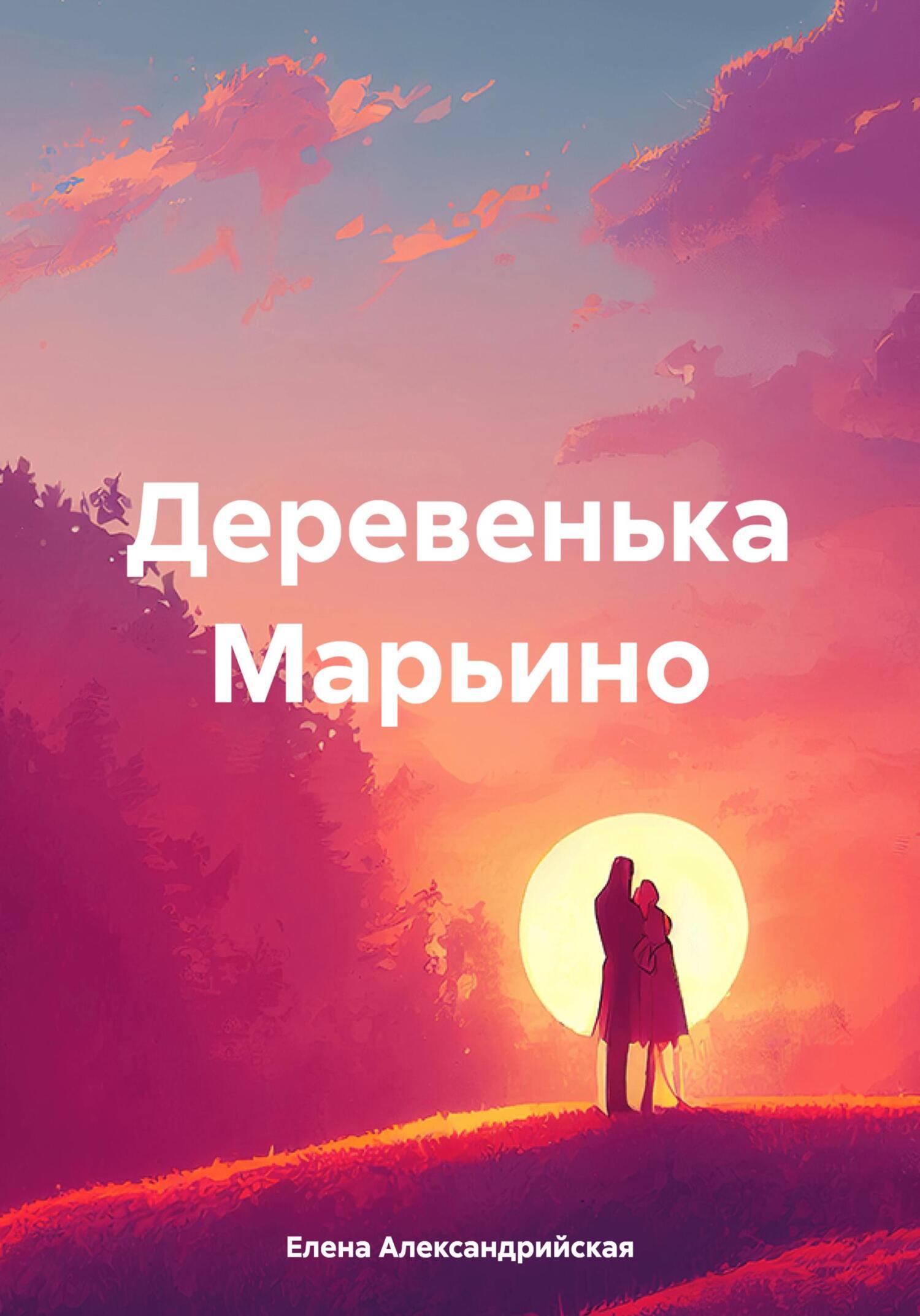 Деревенька Марьино, Елена Александрийская – скачать книгу fb2, epub, pdf на  ЛитРес