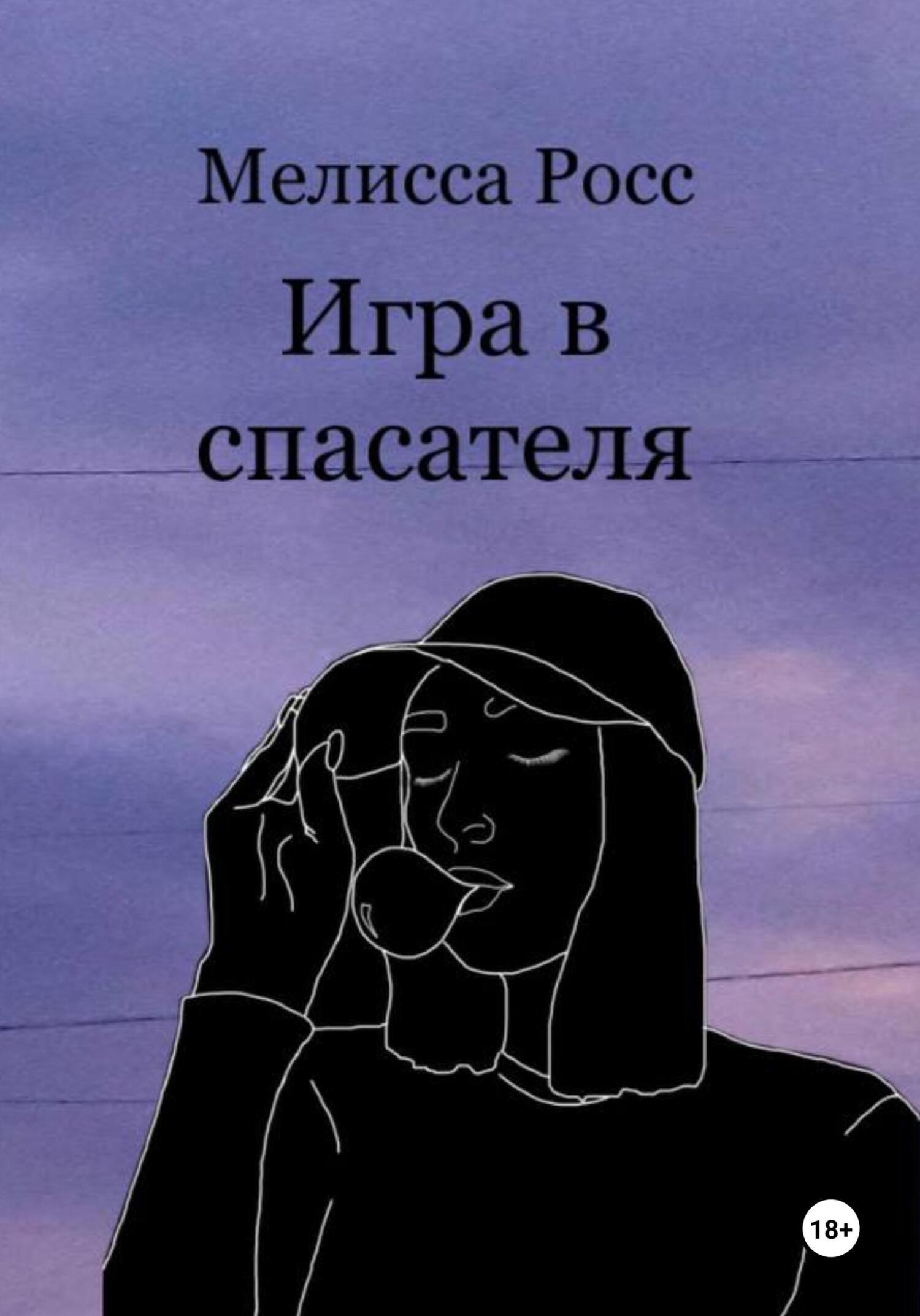 Игра в спасателя, Мелисса Росс – скачать книгу бесплатно fb2, epub, pdf на  ЛитРес