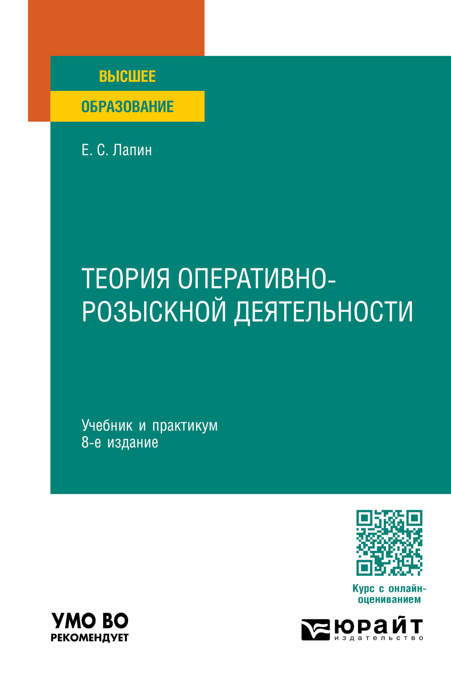 Теория оперативно-розыскной деятельности 8-е изд., пер. и доп. Учебник и  практикум для вузов, Евгений Станиславович Лапин – скачать pdf на ЛитРес