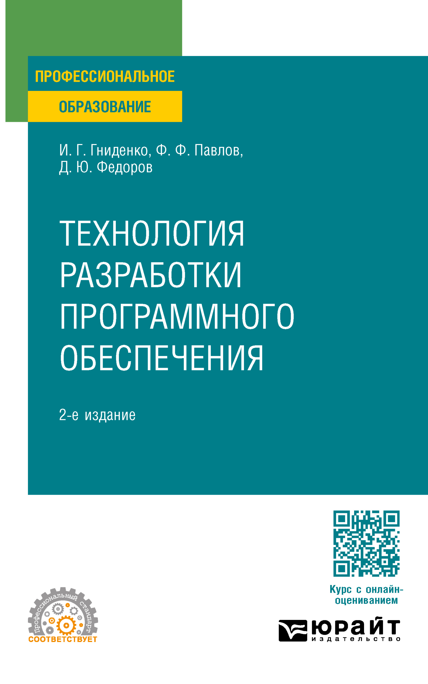 «Технология разработки программного обеспечения 2-е изд., пер. и доп.  Учебное пособие для СПО» – Ирина Геннадиевна Гниденко | ЛитРес