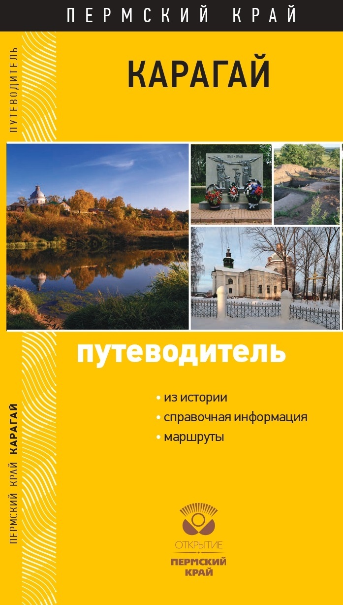 Карагай. Пермский край. Путеводитель, С. Г. Черных – скачать pdf на ЛитРес