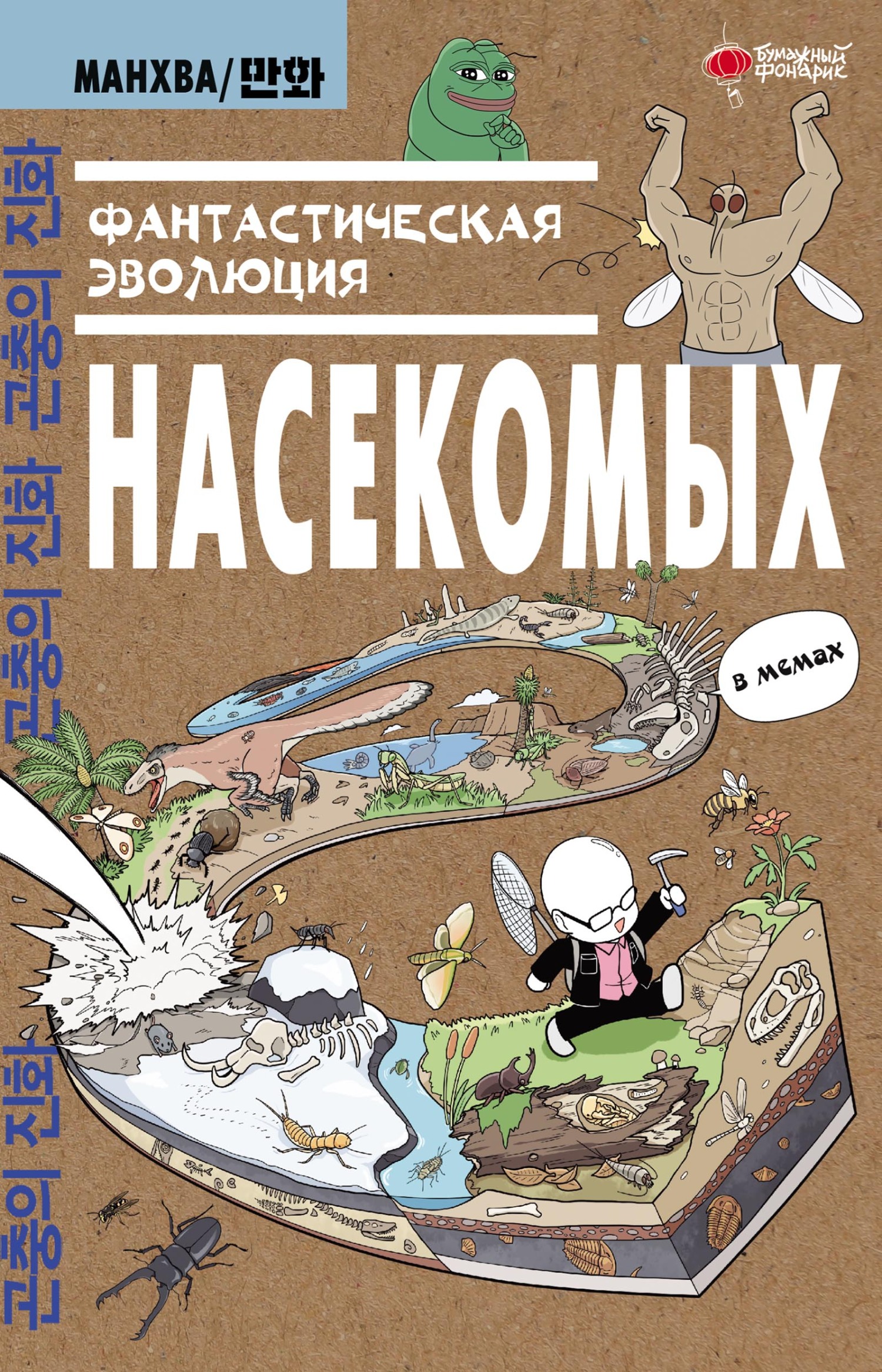 «Фантастическая эволюция насекомых. В мемах» – Доюн Ким | ЛитРес